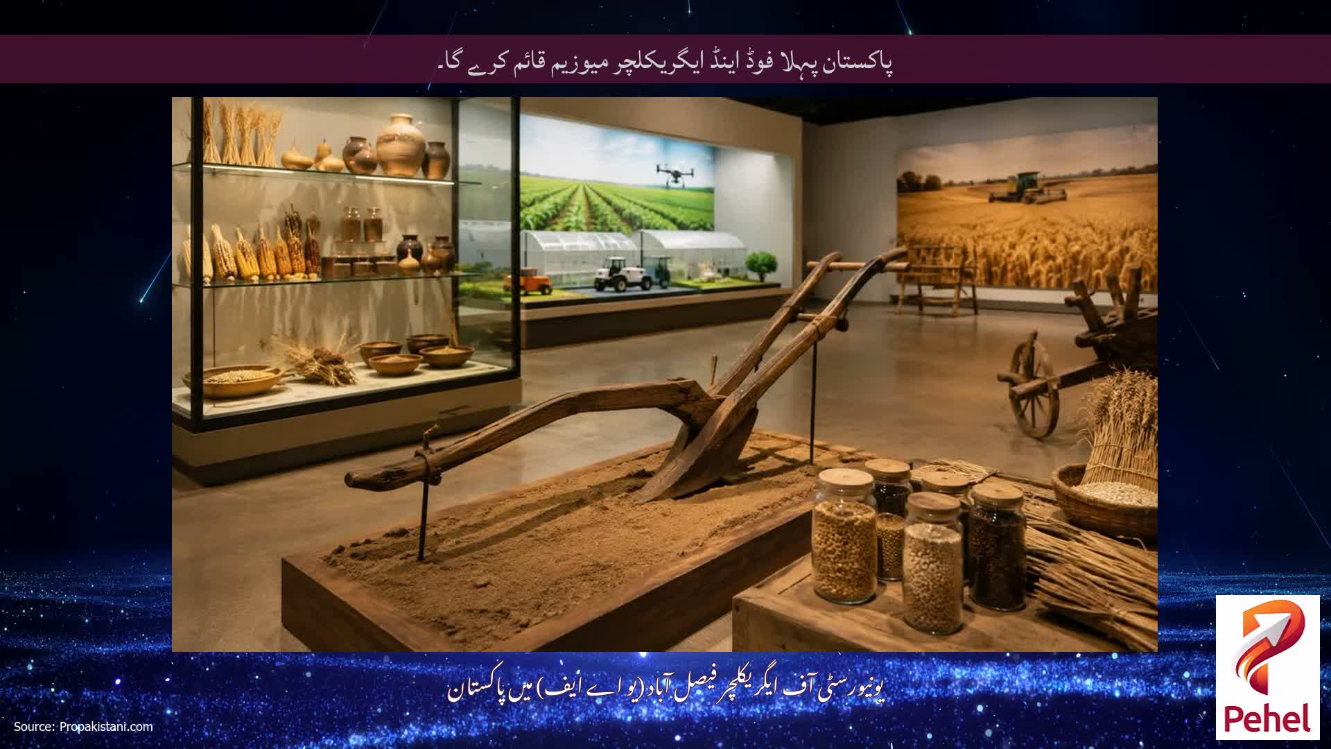 پاکستان پہلا فوڈ اینڈ ایگریکلچر میوزیم قائم کرے گا۔