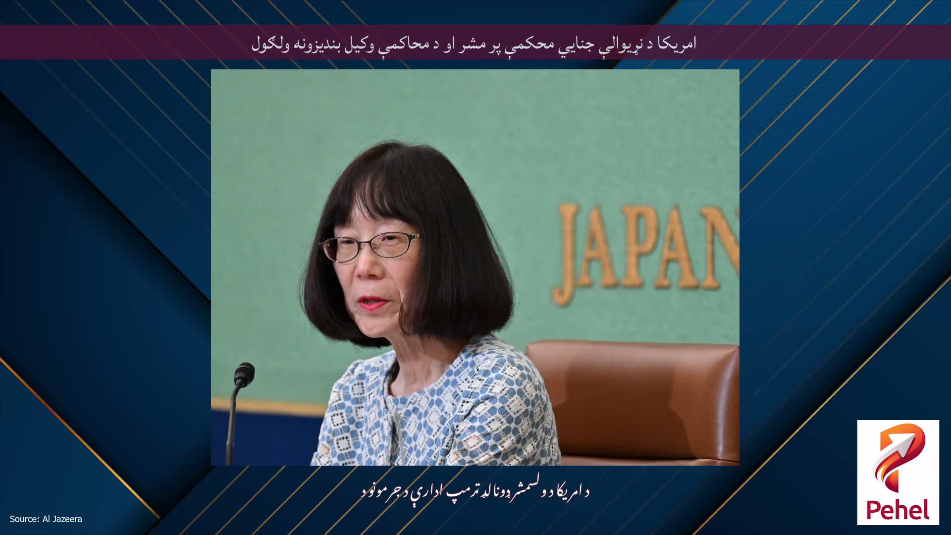 امریکا د نړیوالې جنایي محکمې پر مشر او د محاکمې وکیل بندیزونه ولګول