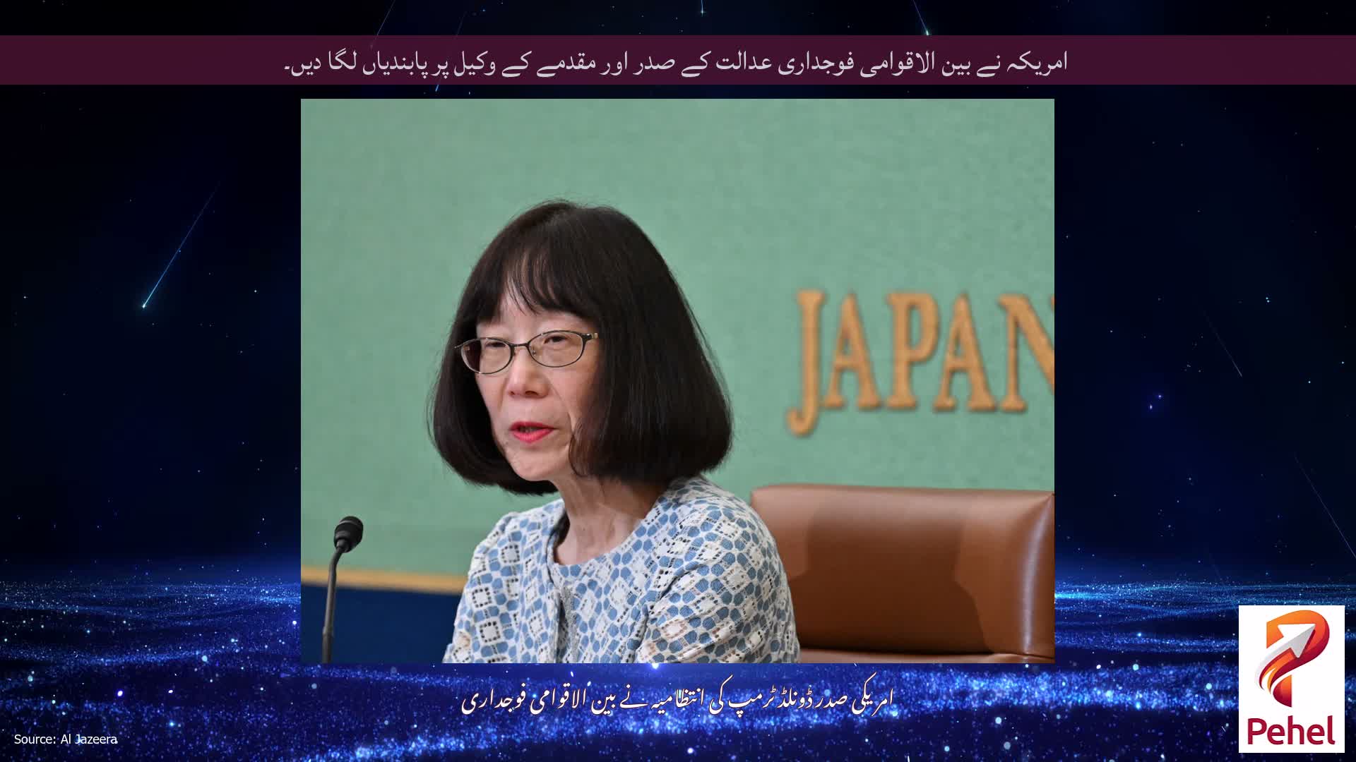 امریکہ نے بین الاقوامی فوجداری عدالت کے صدر اور مقدمے کے وکیل پر پابندیاں لگا دیں۔