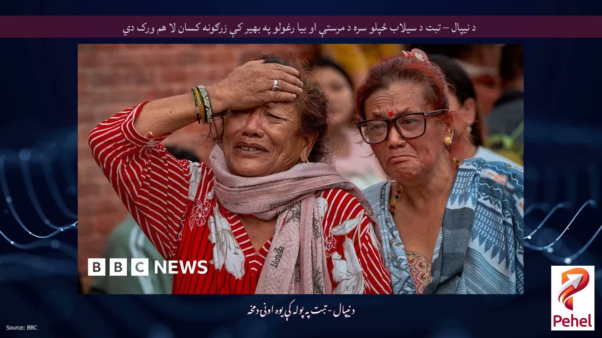 د نیپال – تبت د سیلاب ځپلو سره د مرستې او بیا رغولو په بهیر کې زرګونه کسان لا هم ورک دي