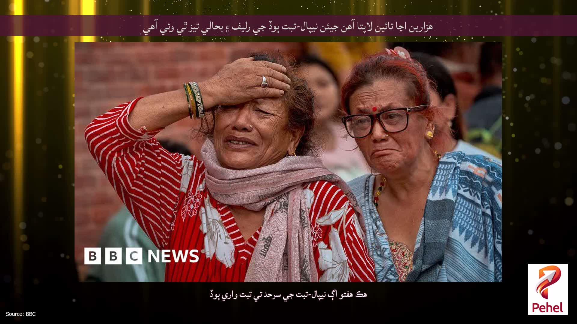 هزارين اڃا تائين لاپتا آهن جيئن نيپال-تبت ٻوڏ جي رليف ۽ بحالي تيز ٿي وئي آهي