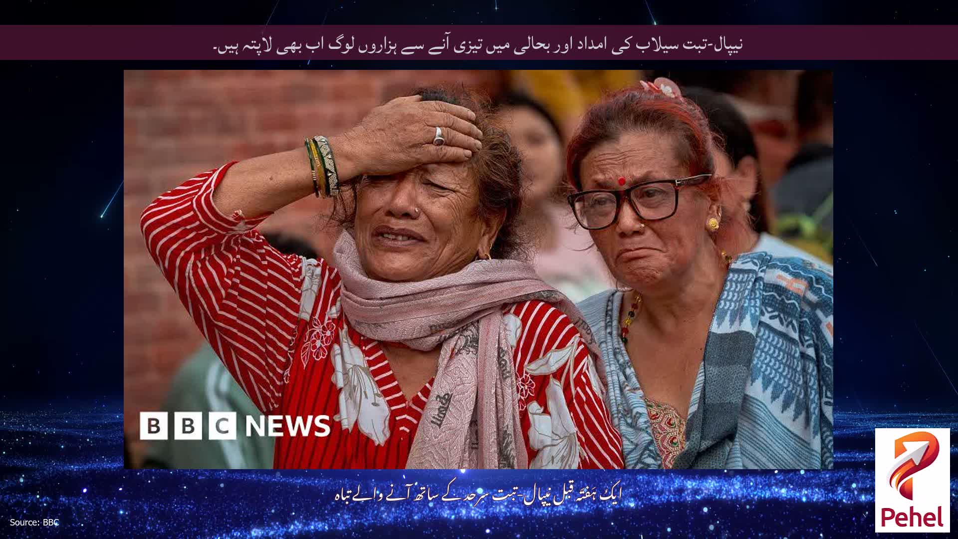 نیپال-تبت سیلاب کی امداد اور بحالی میں تیزی آنے سے ہزاروں لوگ اب بھی لاپتہ ہیں۔