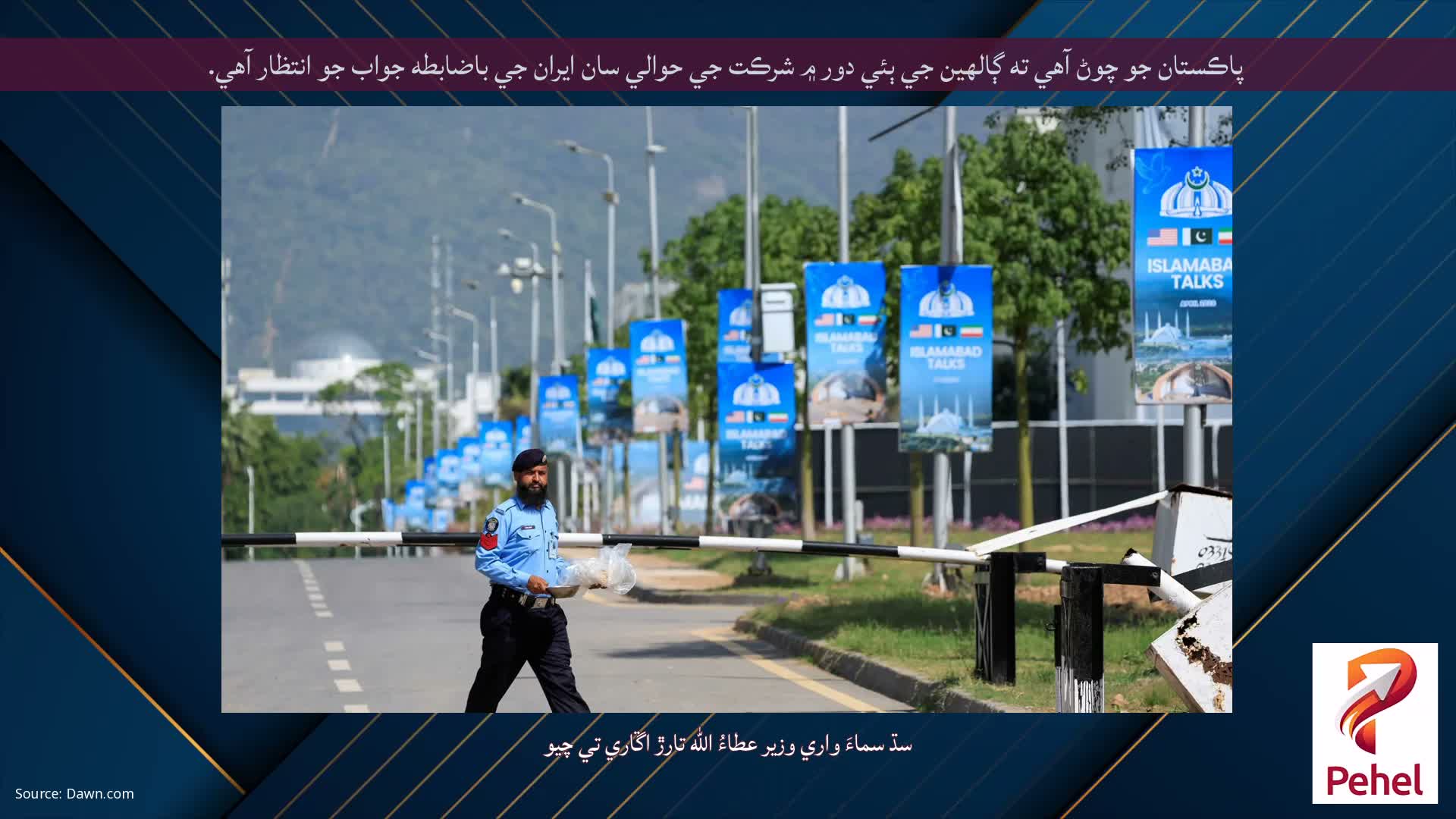 پاڪستان جو چوڻ آهي ته ڳالهين جي ٻئي دور ۾ شرڪت جي حوالي سان ايران جي باضابطه جواب جو انتظار آهي.