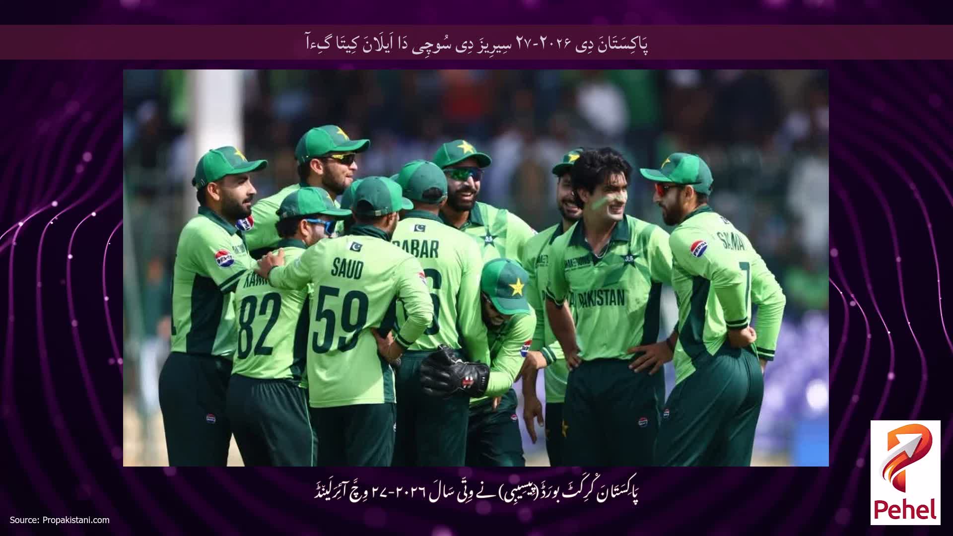پَاکِسَتَانَ دِی ۲۰۲۶-۲۷ سِیرِیزَ دِی سُوچِی دَا اَیلَانَ کِیتَا گِءآ