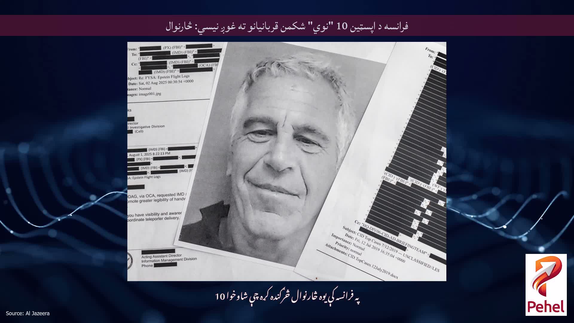 فرانسه د اپسټین 10 "نوي" شکمن قربانیانو ته غوږ نیسي: څارنوال