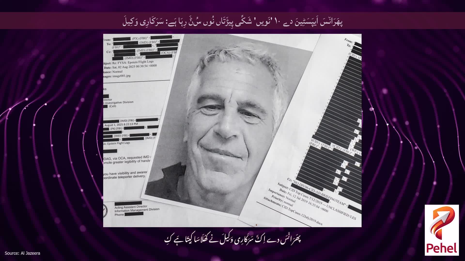 پھَرَان٘سَ اَیپَسَٹِینَ دے ۱۰ 'نَویں' شَکِّی پِیڑَتَاں نُوں سُݨَ رِہَا ہَے: سَرَکَارِی وَکِیلَ