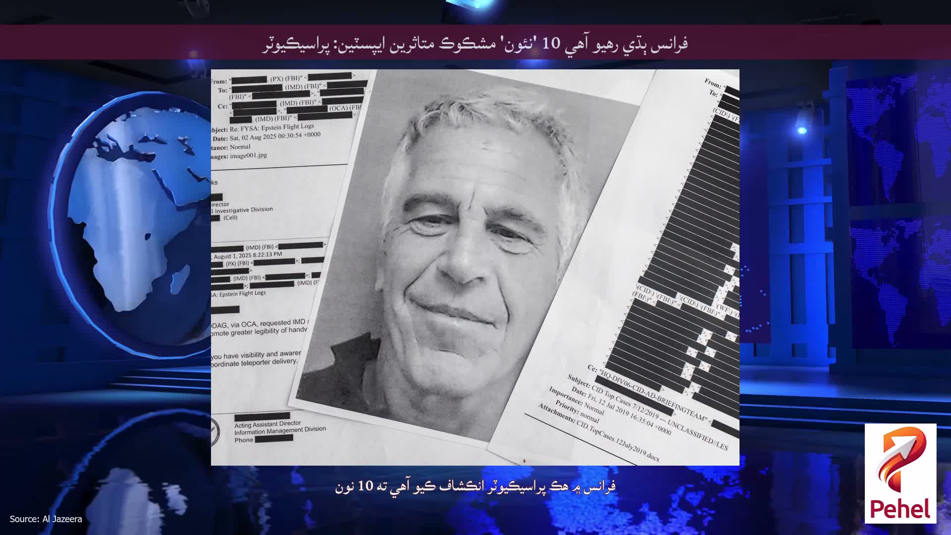فرانس ٻڌي رهيو آهي 10 'نئون' مشڪوڪ متاثرين ايپسٽين: پراسيڪيوٽر