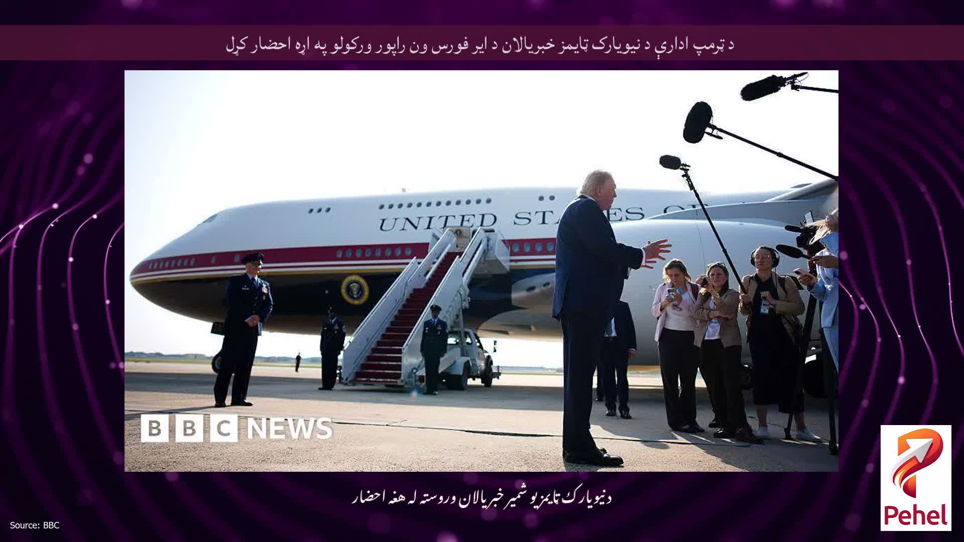د ټرمپ ادارې د نیویارک ټایمز خبریالان د ایر فورس ون راپور ورکولو په اړه احضار کړل