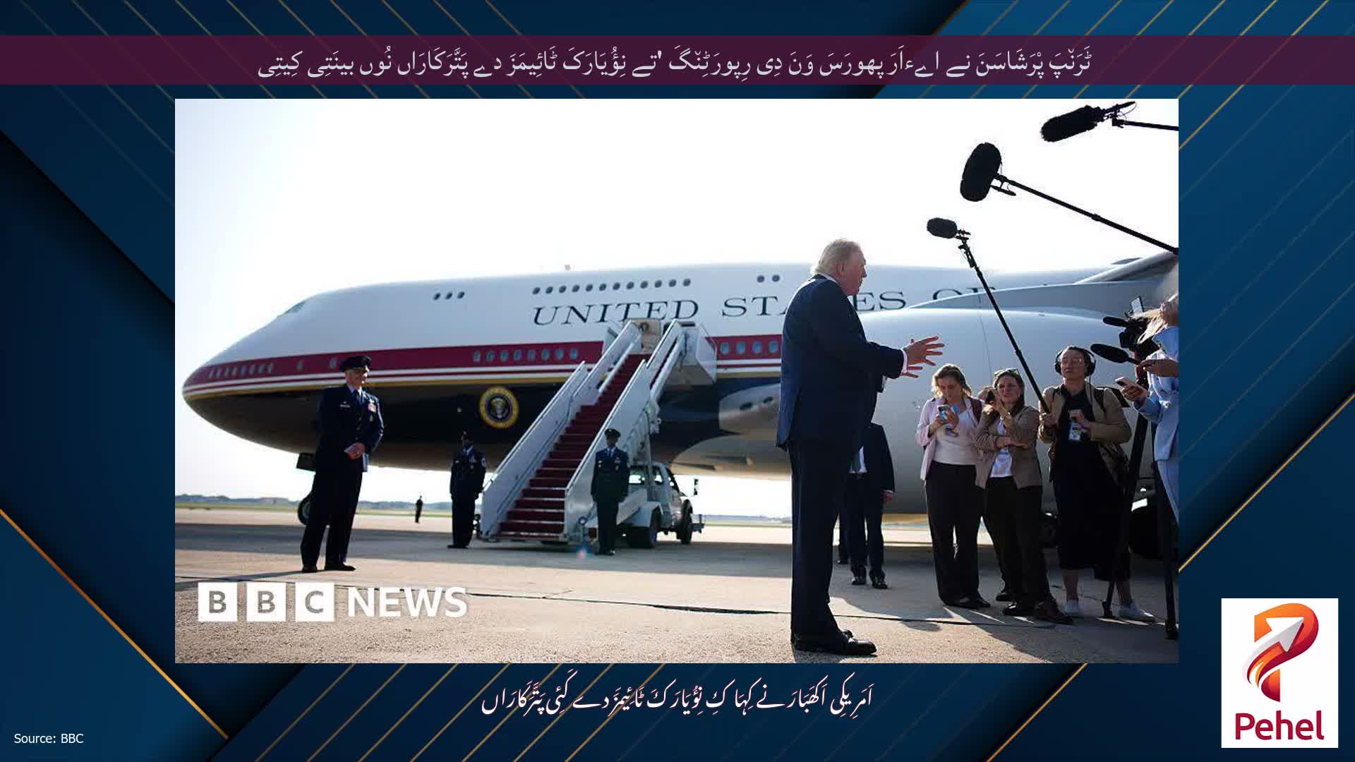 ٹَرَن٘پَ پْرَشَاسَنَ نے اےءاَرَ پھورَسَ وَنَ دِی رِپورَٹِن٘گَ 'تے نِؤُیَارَکَ ٹَائِیمَزَ دے پَتَّرَکَارَاں نُوں بینَتِی کِیتِی