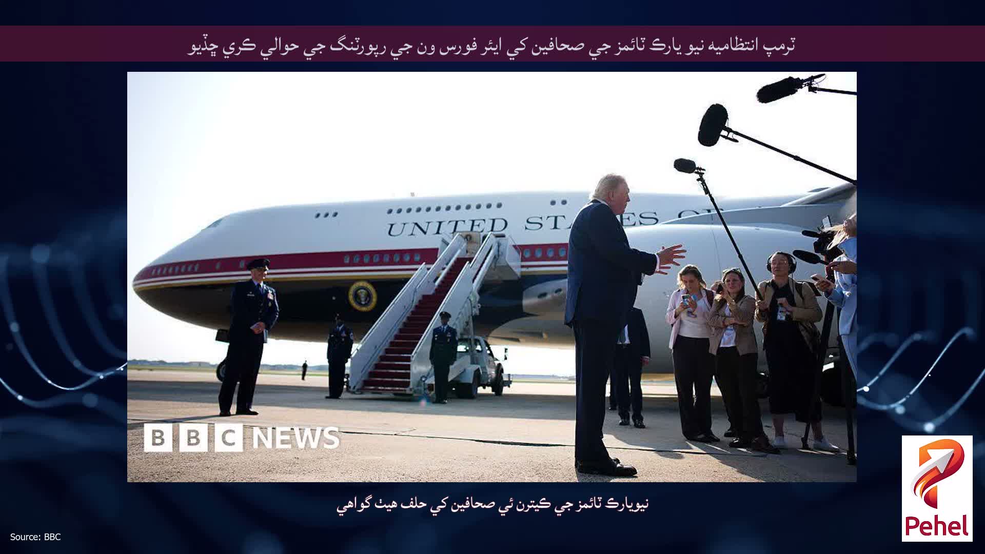 ٽرمپ انتظاميه نيو يارڪ ٽائمز جي صحافين کي ايئر فورس ون جي رپورٽنگ جي حوالي ڪري ڇڏيو