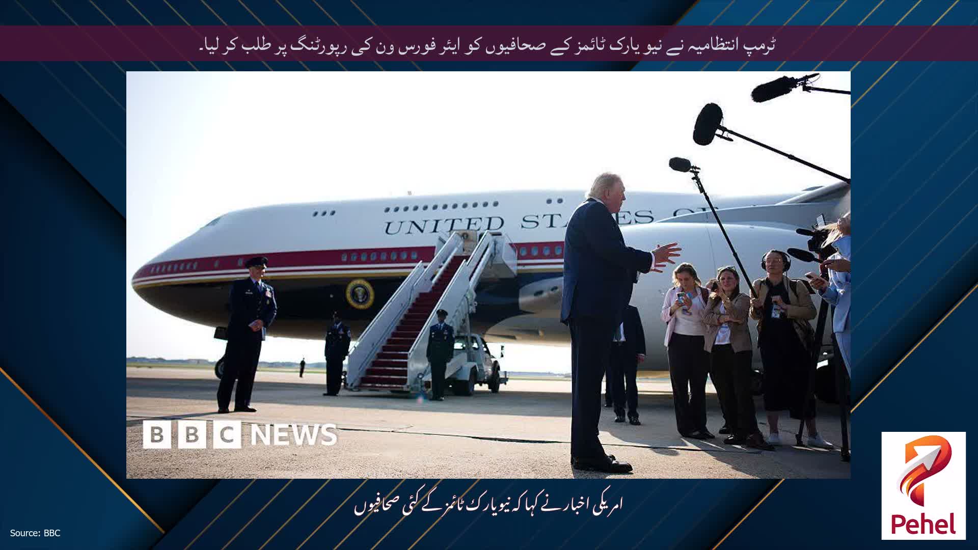 ٹرمپ انتظامیہ نے نیو یارک ٹائمز کے صحافیوں کو ایئر فورس ون کی رپورٹنگ پر طلب کر لیا۔