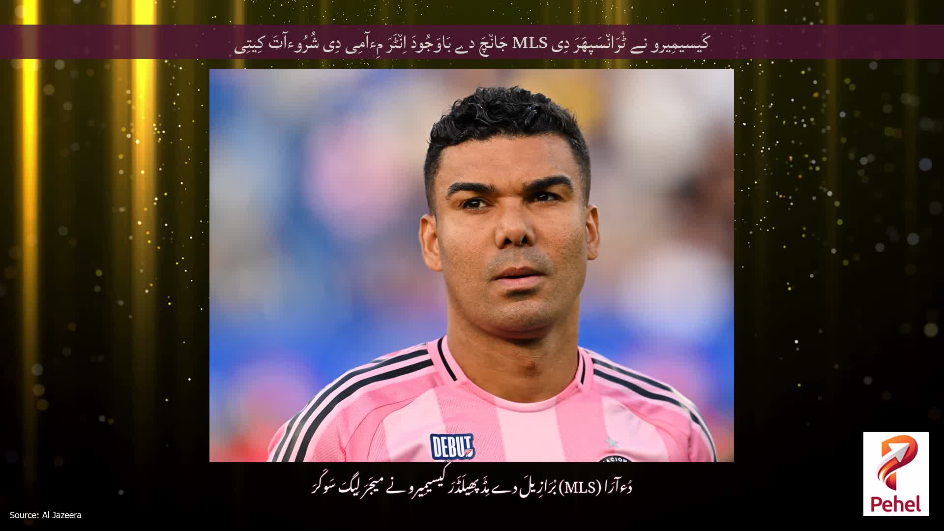کَیسیمِیرو نے ٹْرَان٘سَپھَرَ دِی MLS جَان٘چَ دے بَاوَجُودَ اِن٘ٹَرَ مِءآمِی دِی شُرُوءآتَ کِیتِی