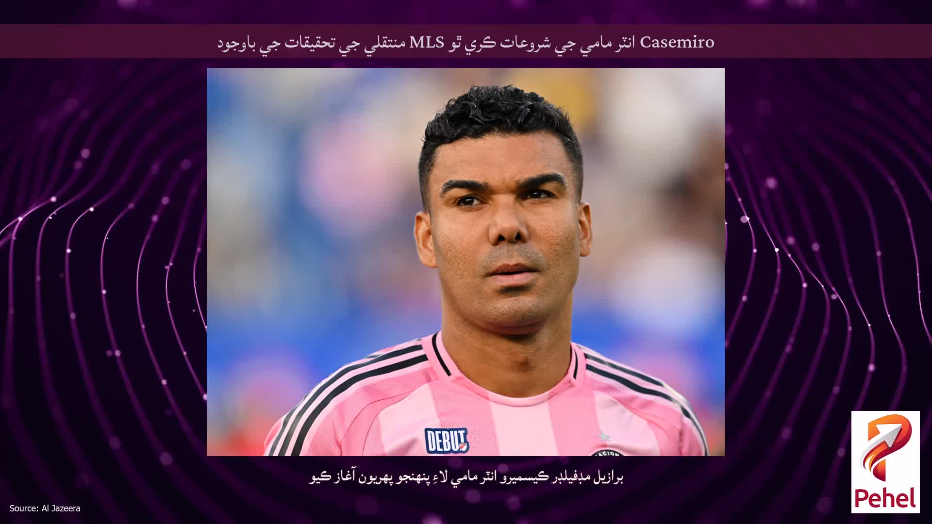 Casemiro انٽر مامي جي شروعات ڪري ٿو MLS منتقلي جي تحقيقات جي باوجود