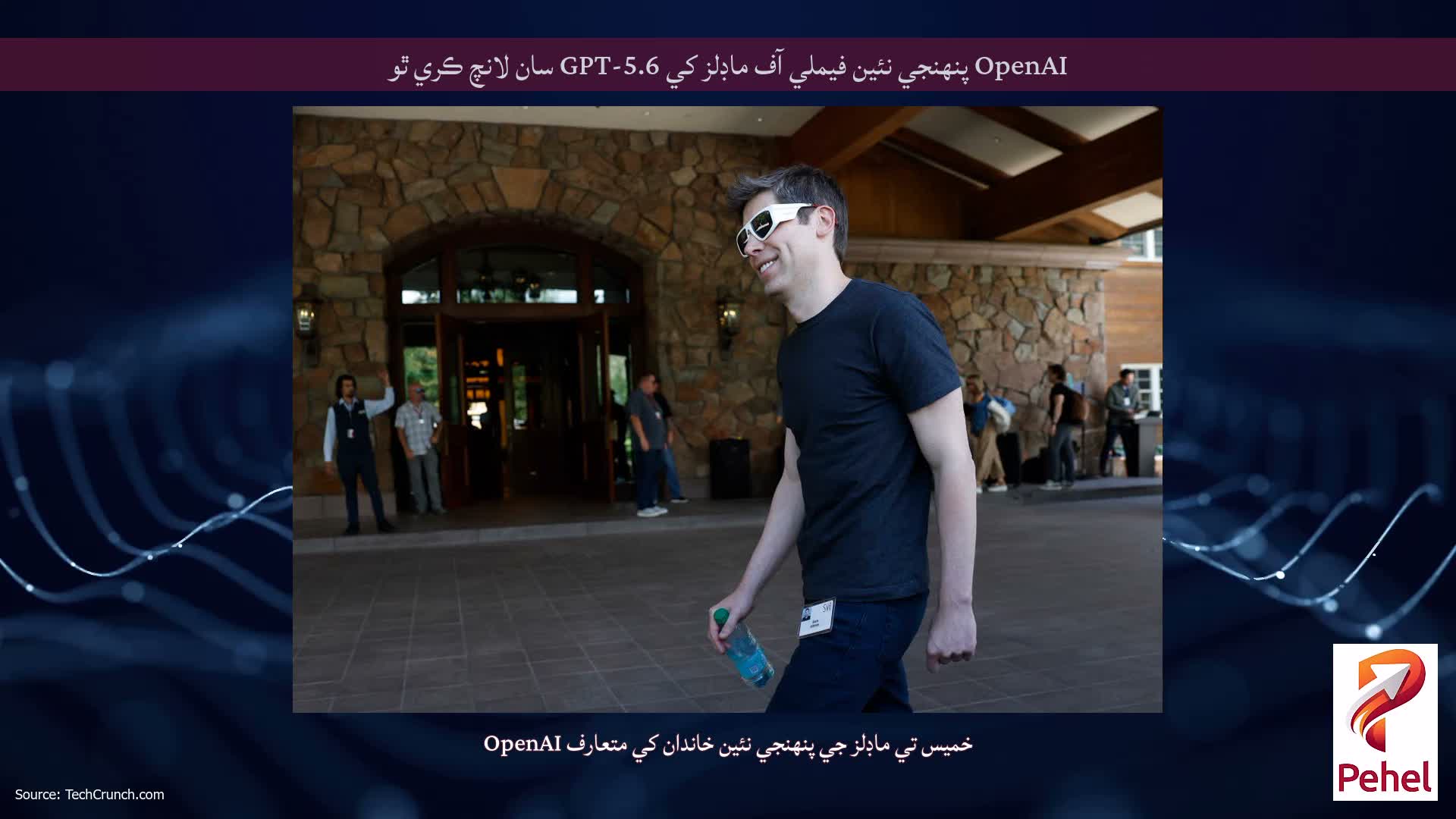 OpenAI پنهنجي نئين فيملي آف ماڊلز کي GPT-5.6 سان لانچ ڪري ٿو