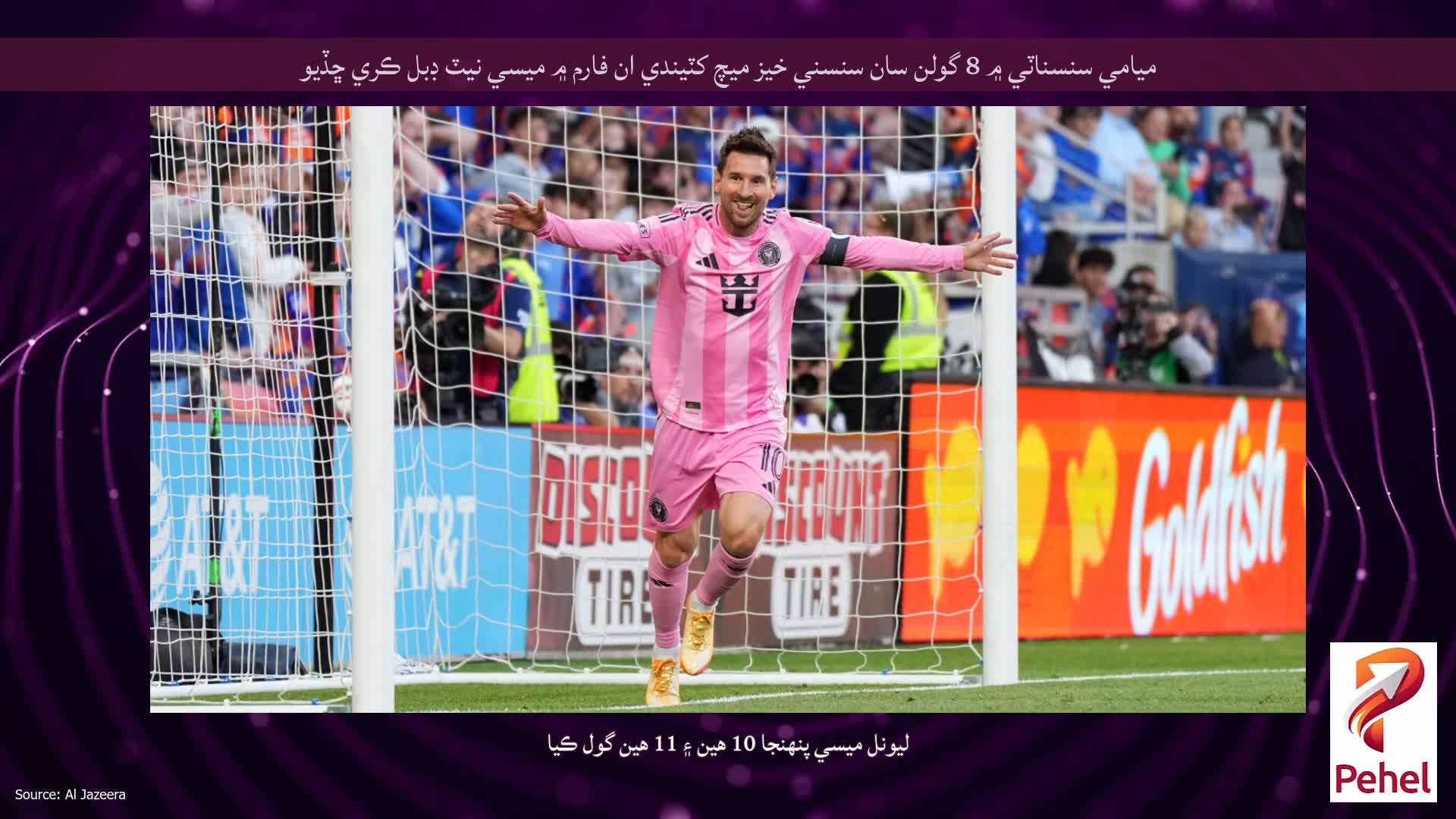 ميامي سنسناٽي ۾ 8 گولن سان سنسني خیز ميچ کٽيندي ان فارم ۾ ميسي نيٽ ڊبل ڪري ڇڏيو