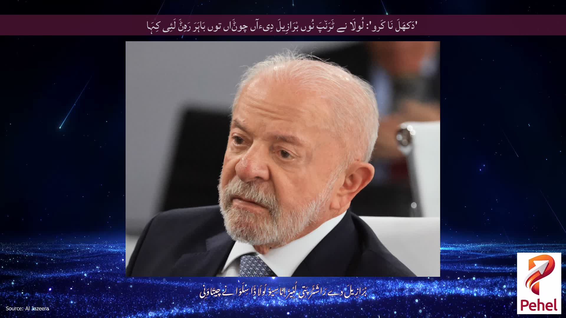'دَکھَلَ نَا کَرو': لُولَا نے ٹَرَن٘پَ نُوں بْرَازِیلَ دِیءآں چوݨَاں توں بَاہَرَ رَہِݨَ لَئِی کِہَا