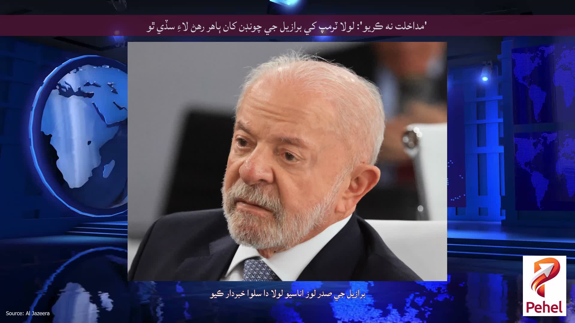 'مداخلت نه ڪريو': لولا ٽرمپ کي برازيل جي چونڊن کان ٻاهر رهڻ لاءِ سڏي ٿو