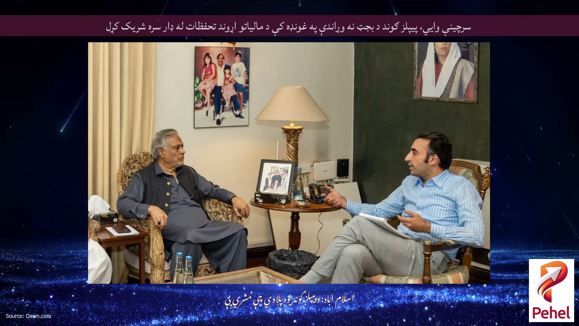 سرچينې وايي، پيپلز ګوند د بجټ نه وړاندې په غونډه کې د مالياتو اړوند تحفظات له ډار سره شريک کړل