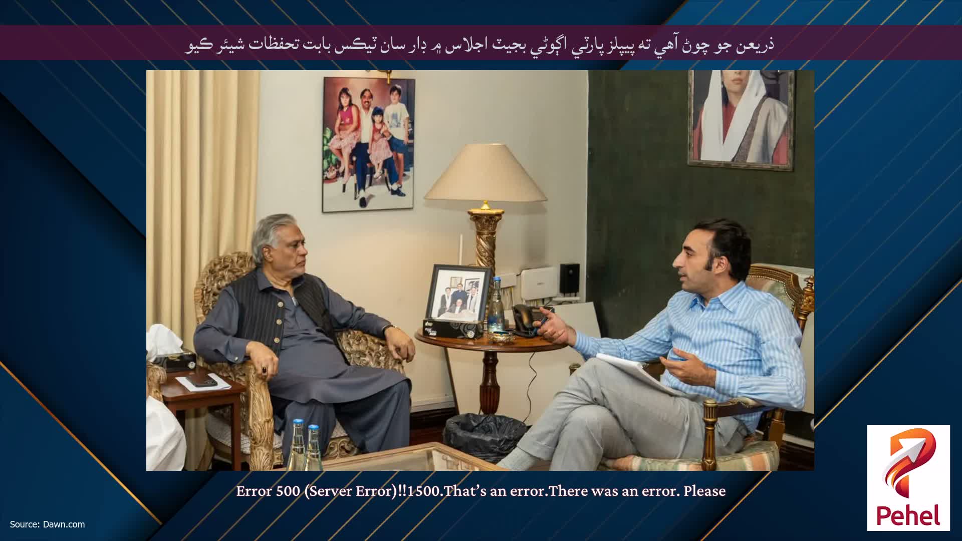 ذريعن جو چوڻ آهي ته پيپلز پارٽي اڳوڻي بجيٽ اجلاس ۾ ڊار سان ٽيڪس بابت تحفظات شيئر ڪيو