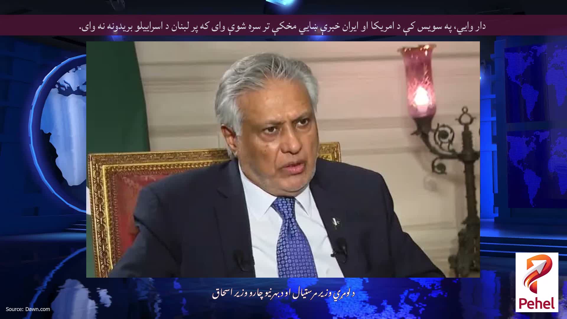 دار وايي، په سویس کې د امریکا او ایران خبرې ښايي مخکې تر سره شوې وای که پر لبنان د اسراییلو بریدونه نه وای.