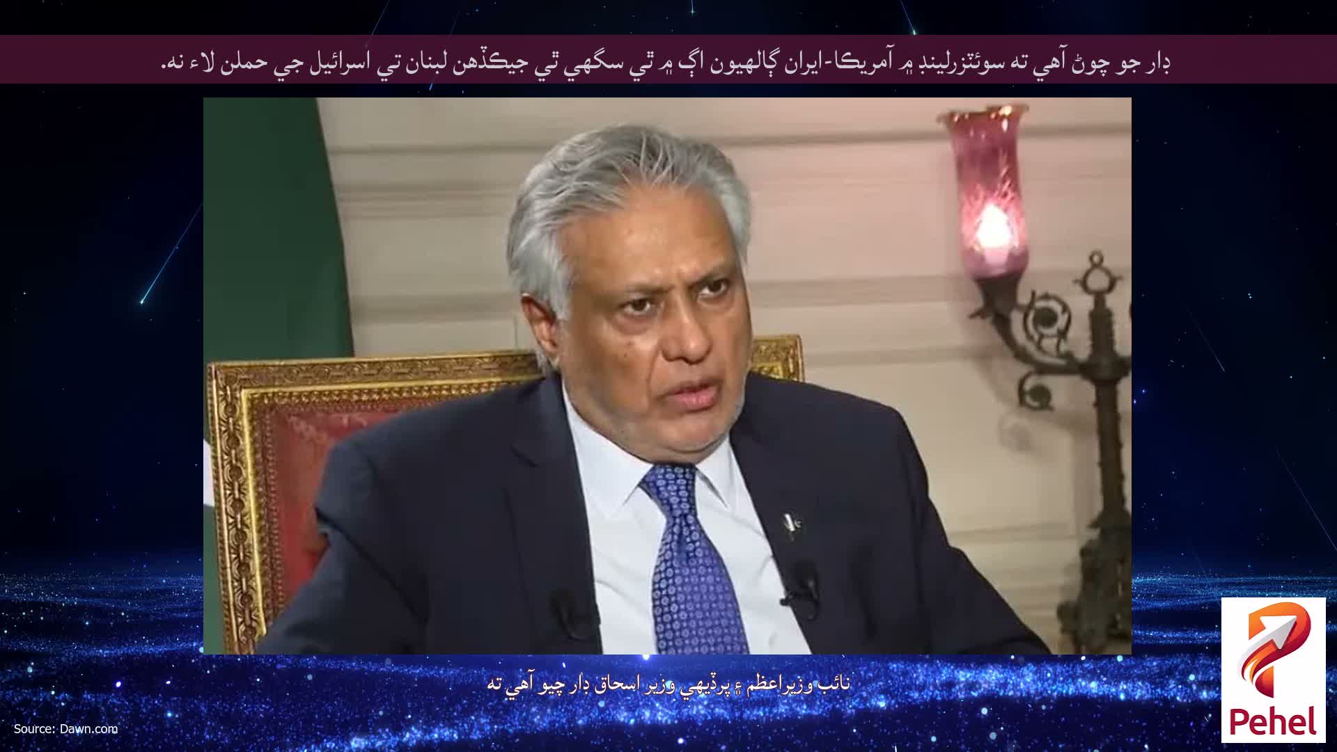 ڊار جو چوڻ آهي ته سوئٽزرلينڊ ۾ آمريڪا-ايران ڳالهيون اڳ ۾ ٿي سگهي ٿي جيڪڏهن لبنان تي اسرائيل جي حملن لاء نه.
