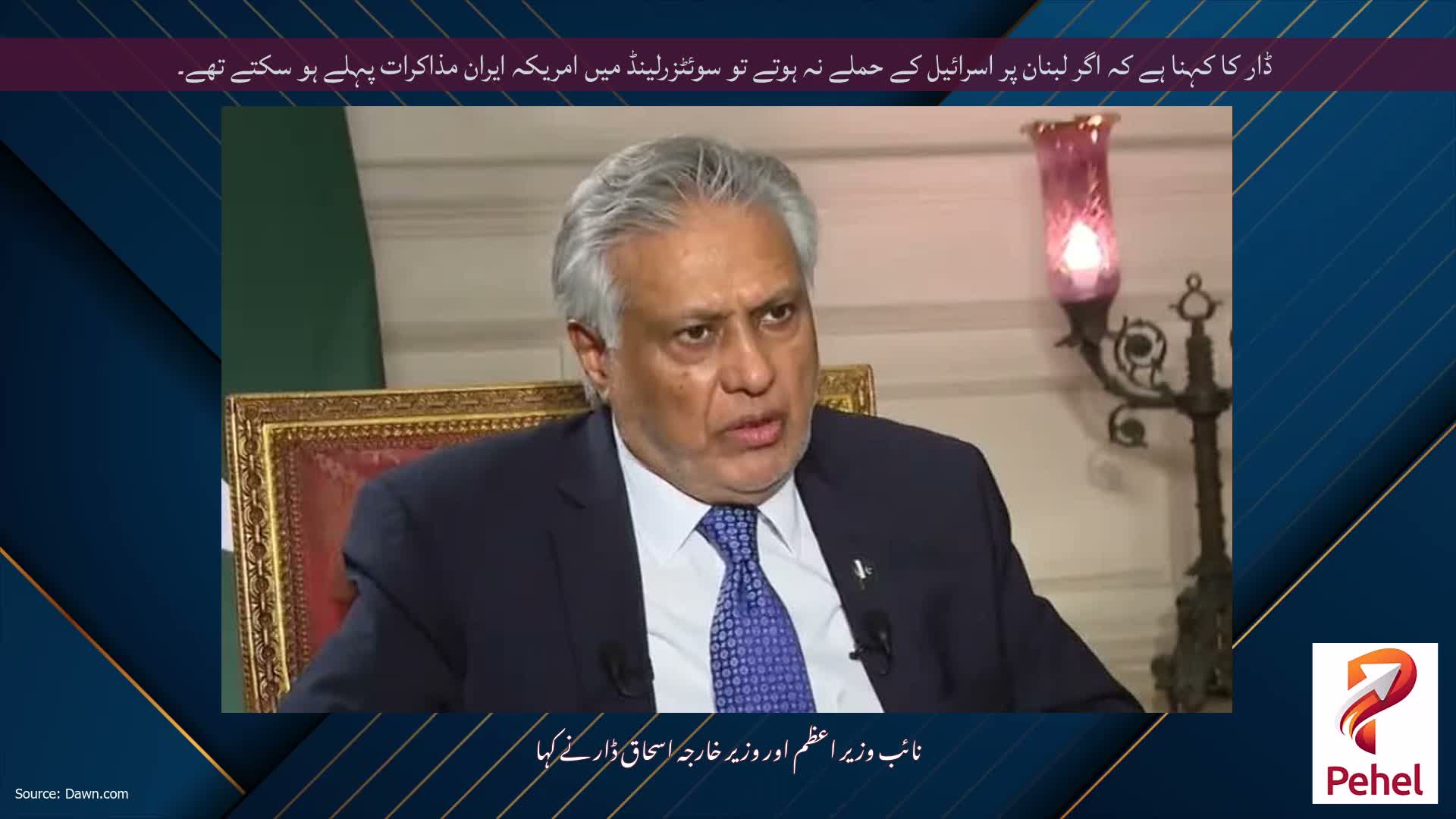 ڈار کا کہنا ہے کہ اگر لبنان پر اسرائیل کے حملے نہ ہوتے تو سوئٹزرلینڈ میں امریکہ ایران مذاکرات پہلے ہو سکتے تھے۔