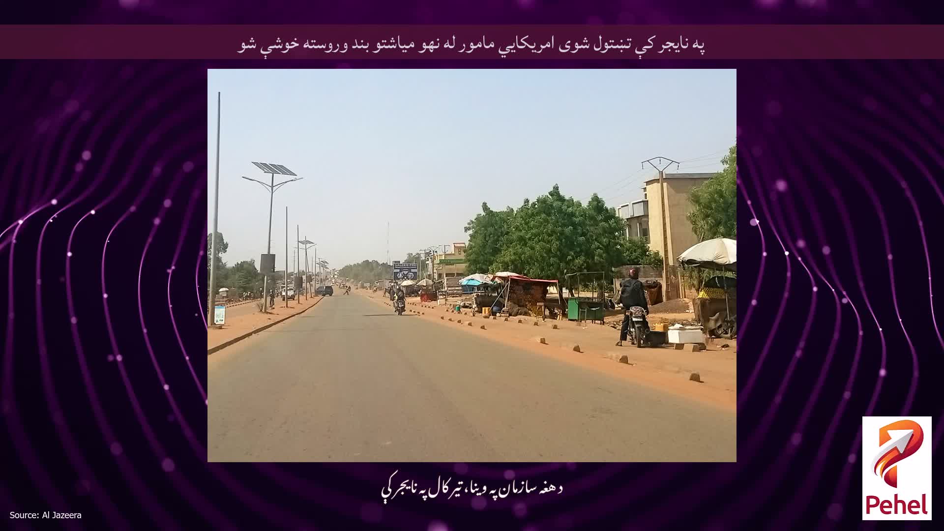 په نایجر کې تښتول شوی امریکايي مامور له نهو میاشتو بند وروسته خوشې شو