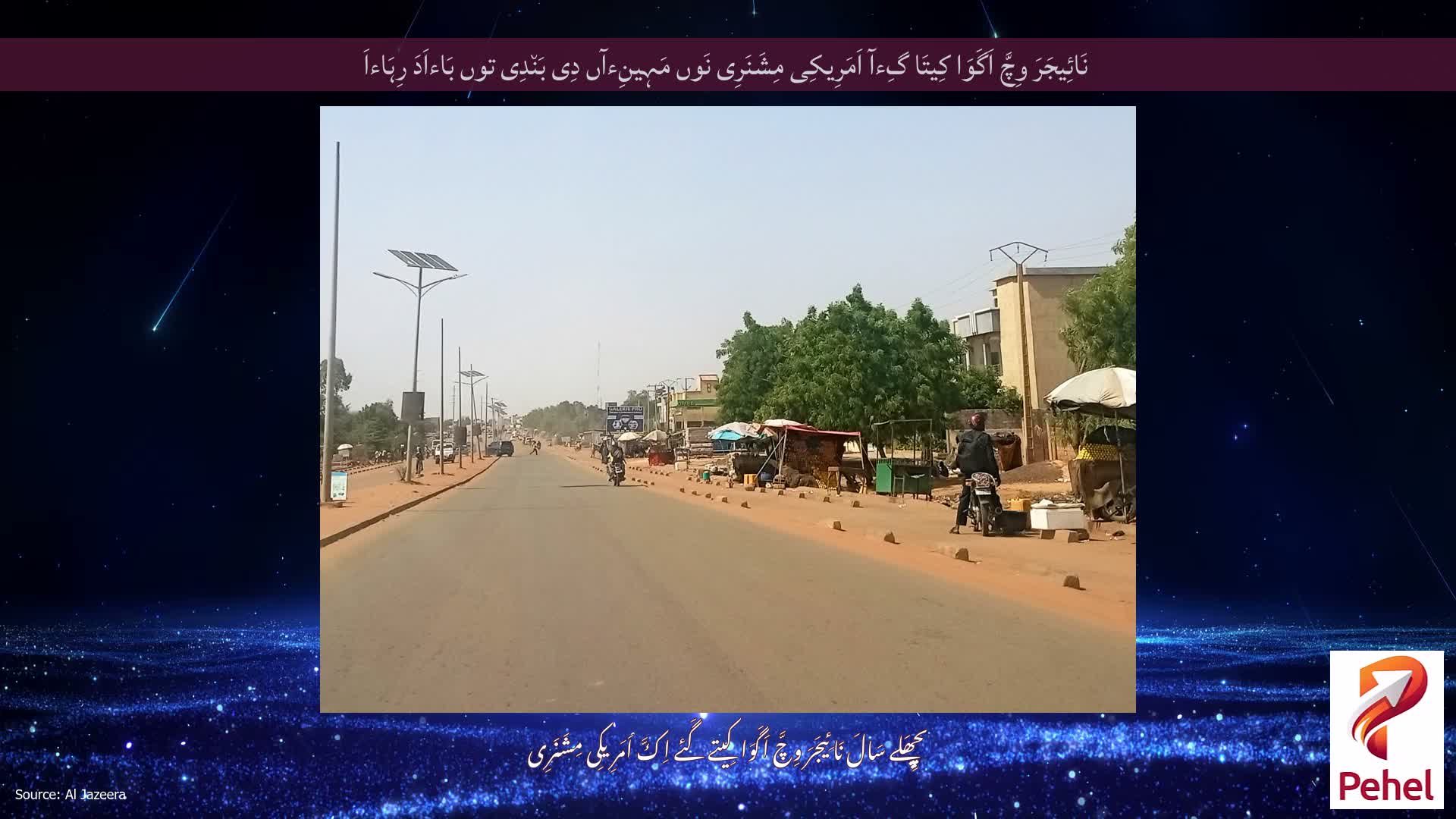 نَائِیجَرَ وِچَّ اَگَوَا کِیتَا گِءآ اَمَرِیکِی مِشَنَرِی نَوں مَہِینِءآں دِی بَن٘دِی توں بَاءاَدَ رِہَاءاَ