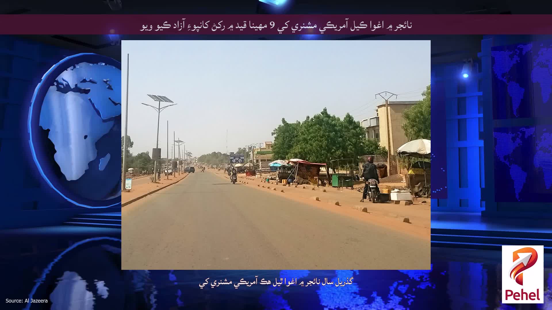 نائجر ۾ اغوا ڪيل آمريڪي مشنري کي 9 مهينا قيد ۾ رکڻ کانپوءِ آزاد ڪيو ويو