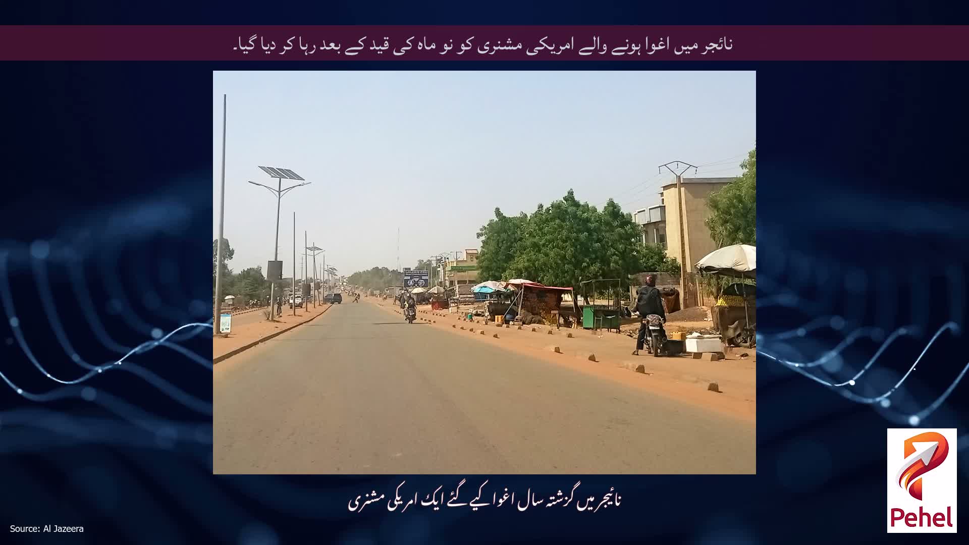 نائجر میں اغوا ہونے والے امریکی مشنری کو نو ماہ کی قید کے بعد رہا کر دیا گیا۔