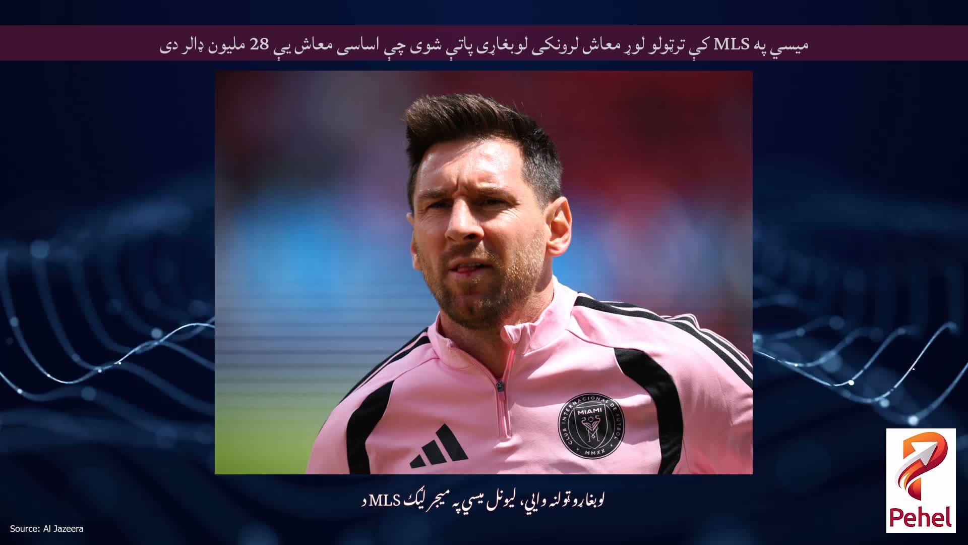 میسي په MLS کې ترټولو لوړ معاش لرونکی لوبغاړی پاتې شوی چې اساسی معاش یې 28 ملیون ډالر دی