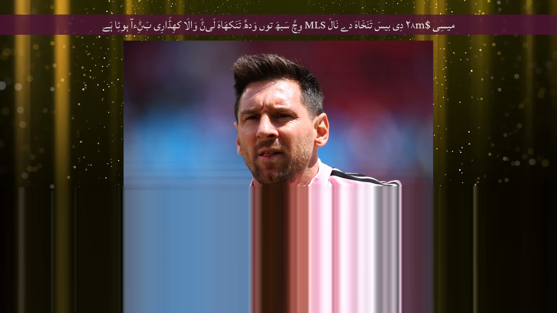 میسِی $۲۸m دِی بیسَ تَنَخَاہَ دے نَالَ MLS وِچَّ سَبھَ توں وَدھَّ تَنَکھَاہَ لَیݨَ وَالَا کھِڈَارِی بَݨِءآ ہوئِا ہَے