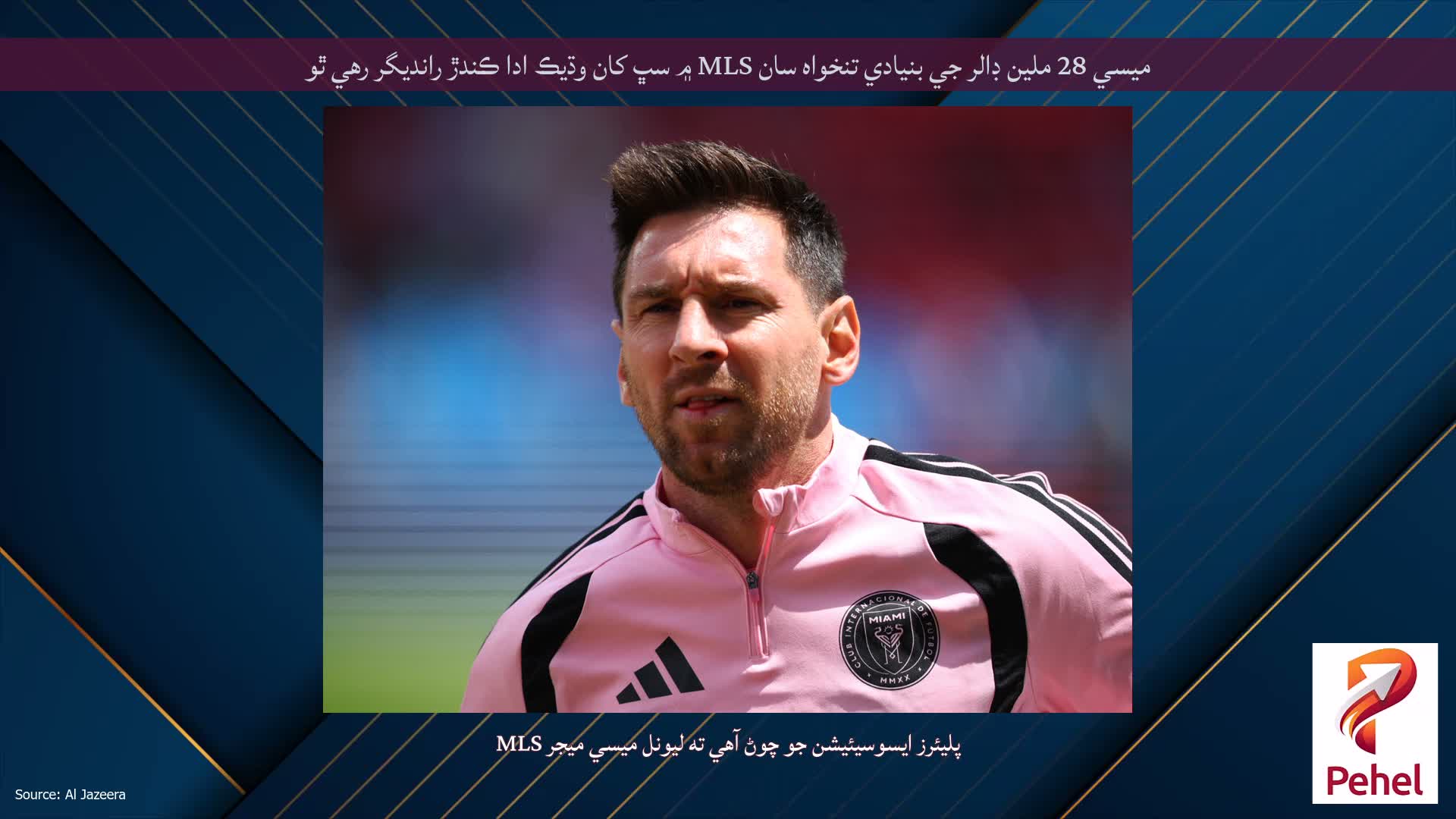 ميسي 28 ملين ڊالر جي بنيادي تنخواه سان MLS ۾ سڀ کان وڌيڪ ادا ڪندڙ رانديگر رهي ٿو