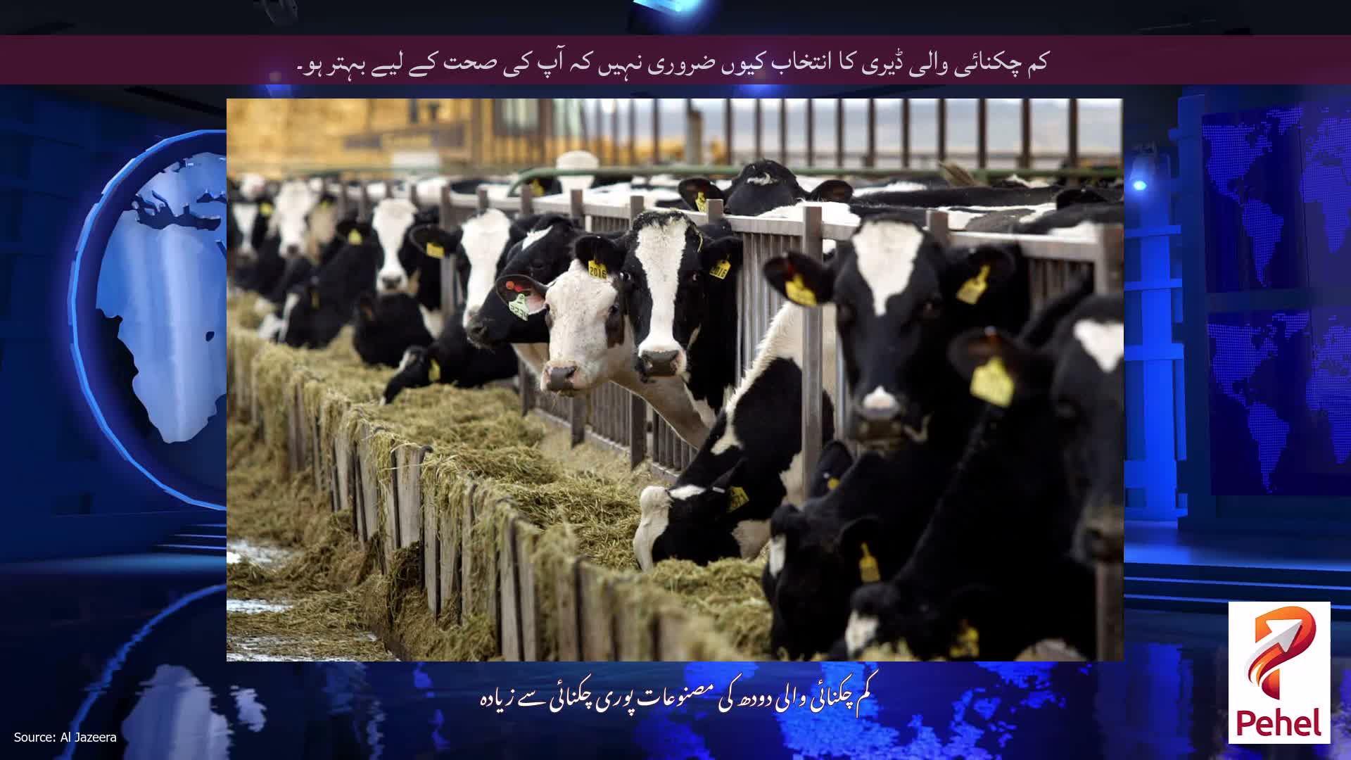 کم چکنائی والی ڈیری کا انتخاب کیوں ضروری نہیں کہ آپ کی صحت کے لیے بہتر ہو۔