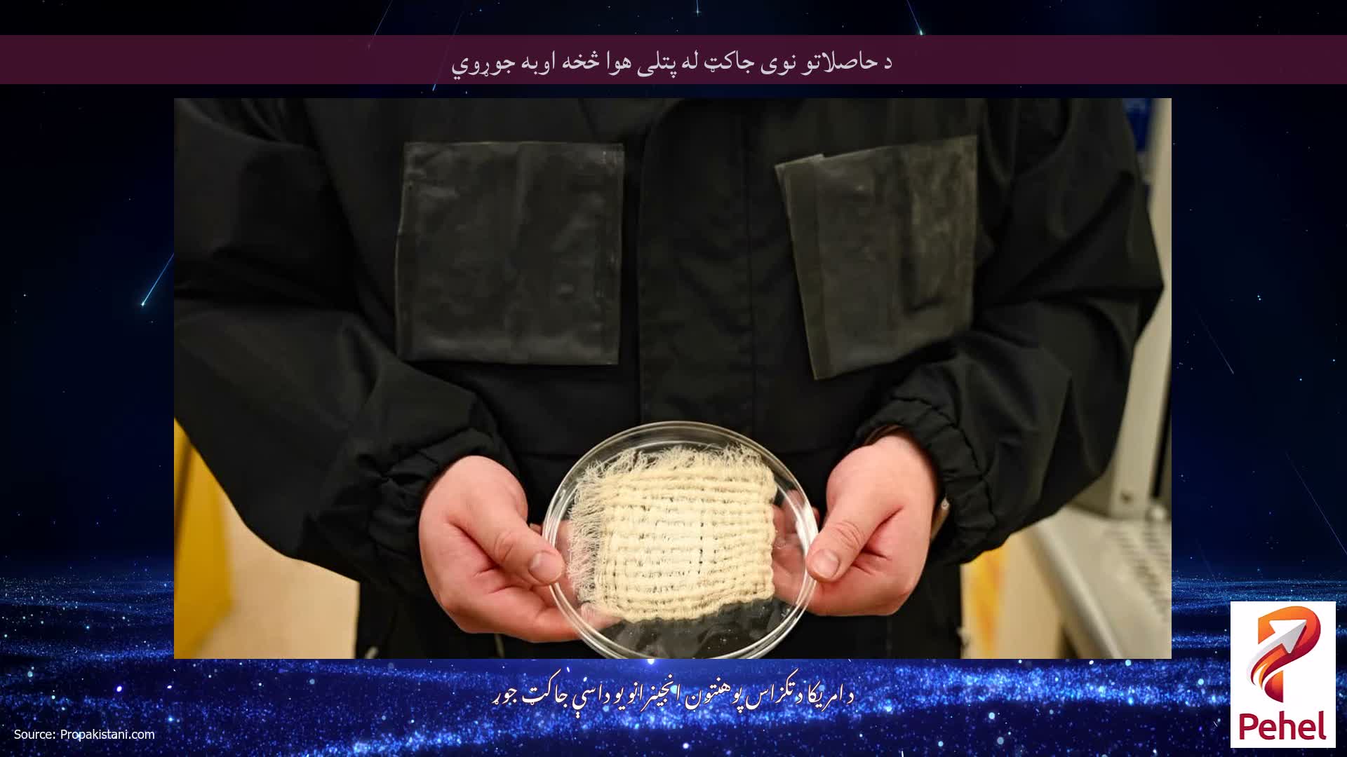 د حاصلاتو نوی جاکټ له پتلی هوا څخه اوبه جوړوي