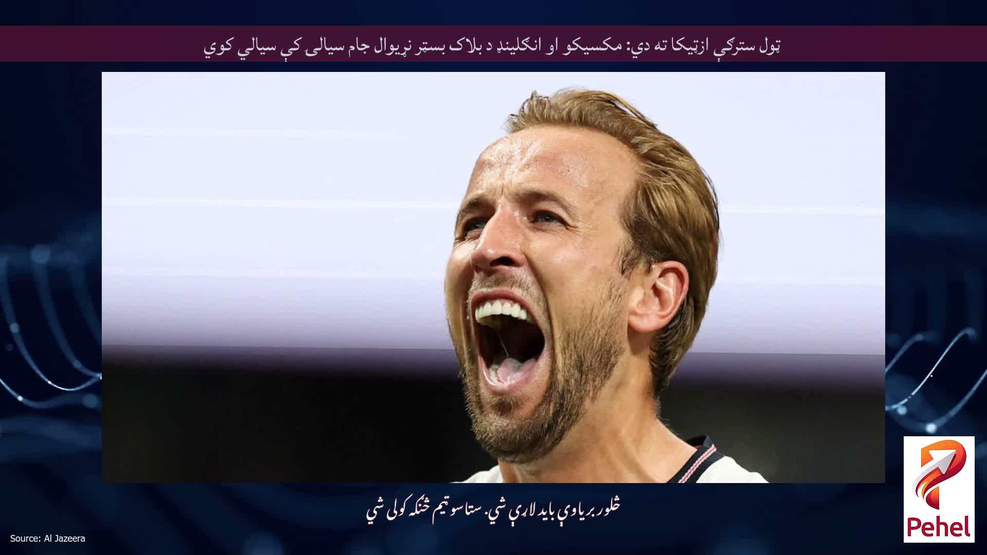 ټول سترګې ازټیکا ته دي: مکسیکو او انګلینډ د بلاک بسټر نړیوال جام سیالۍ کې سیالي کوي
