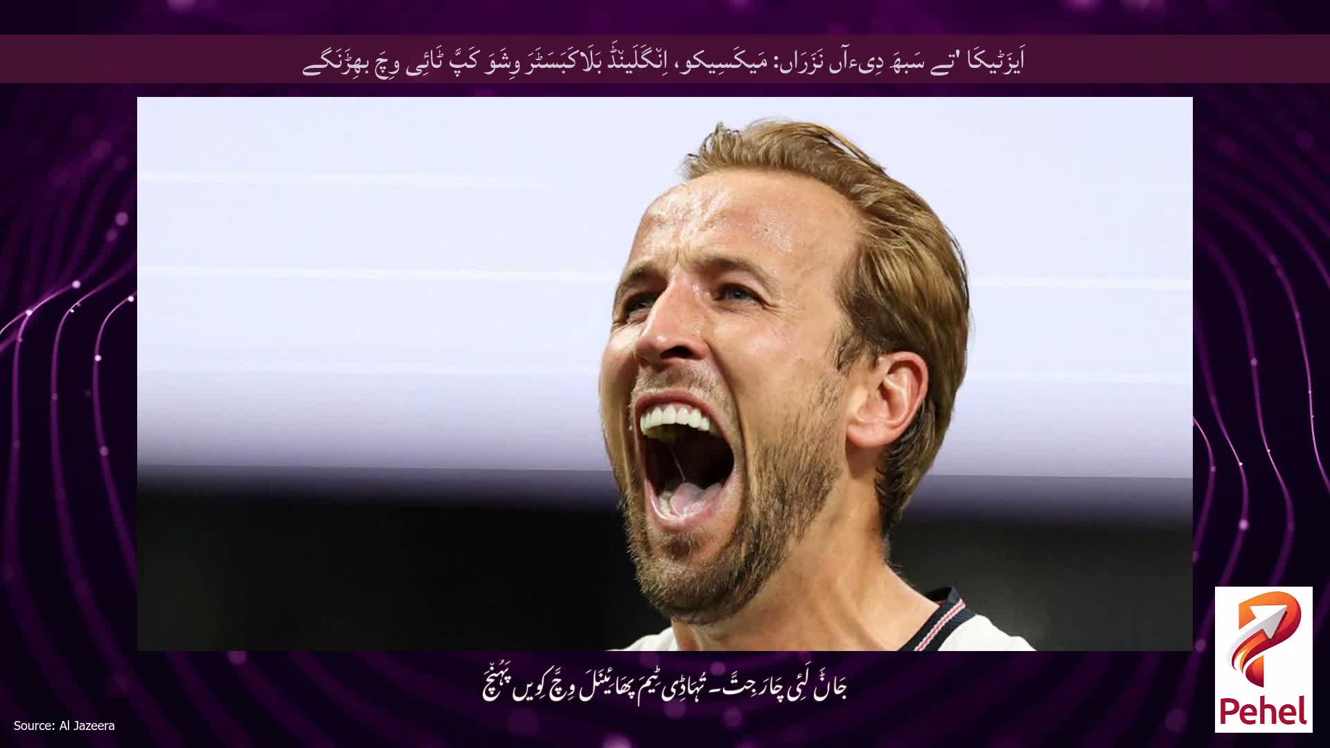 اَیزَٹیکَا 'تے سَبھَ دِیءآں نَزَرَاں: مَیکَسِیکو، اِن٘گَلَین٘ڈَ بَلَاکَبَسَٹَرَ وِشَوَ کَپَّ ٹَائِی وِچَ بھِڑَنَگے