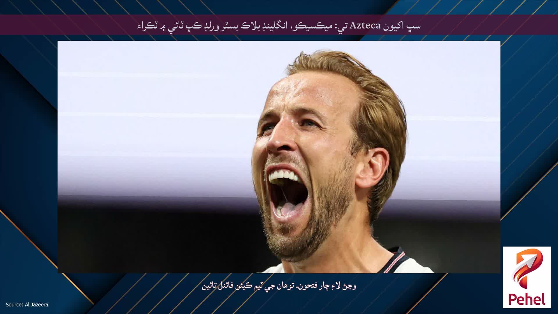 سڀ اکيون Azteca تي: ميڪسيڪو، انگلينڊ بلاڪ بسٽر ورلڊ ڪپ ٽائي ۾ ٽڪراء