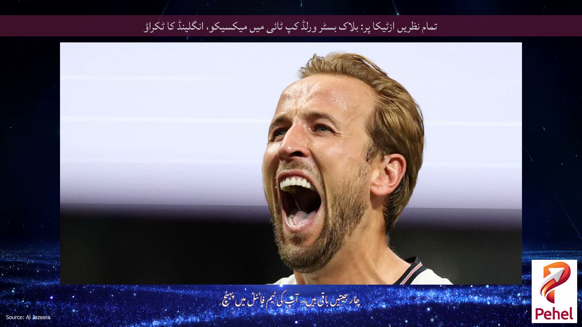 تمام نظریں ازٹیکا پر: بلاک بسٹر ورلڈ کپ ٹائی میں میکسیکو، انگلینڈ کا ٹکراؤ