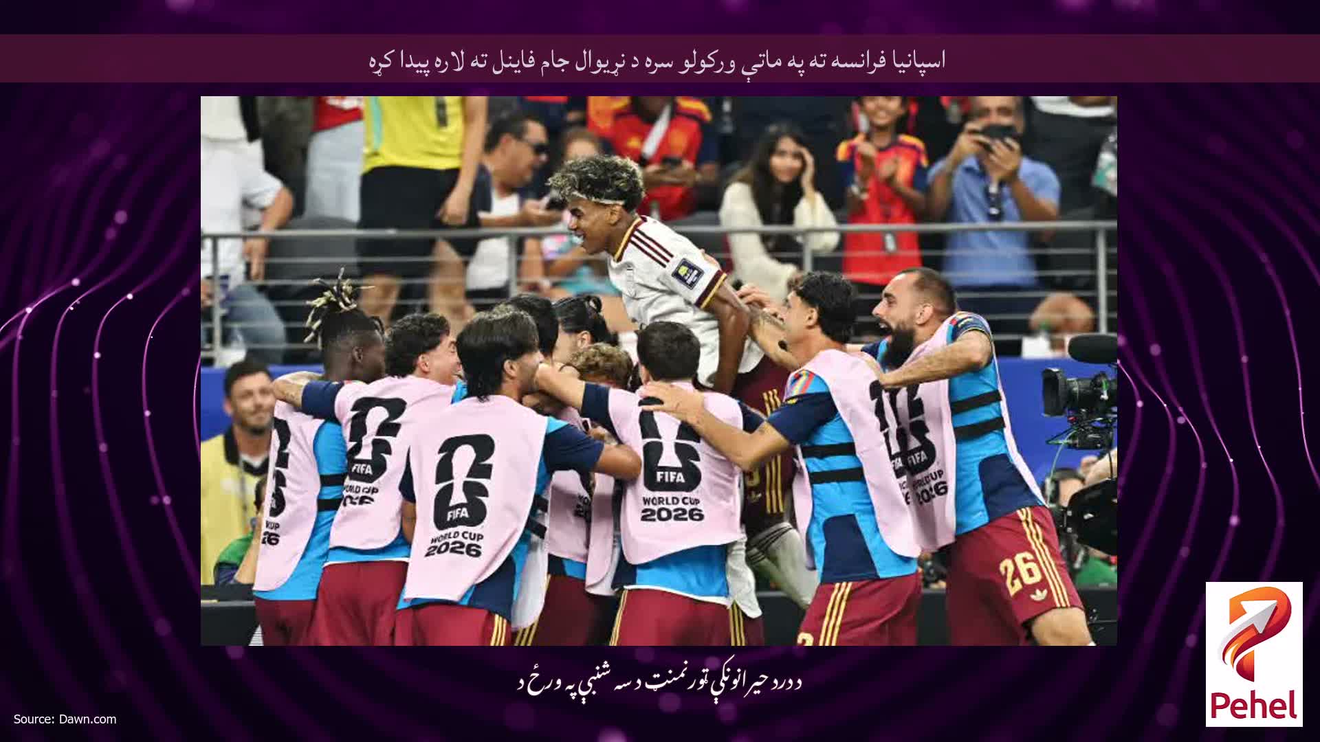 اسپانیا فرانسه ته په ماتې ورکولو سره د نړیوال جام فاینل ته لاره پیدا کړه