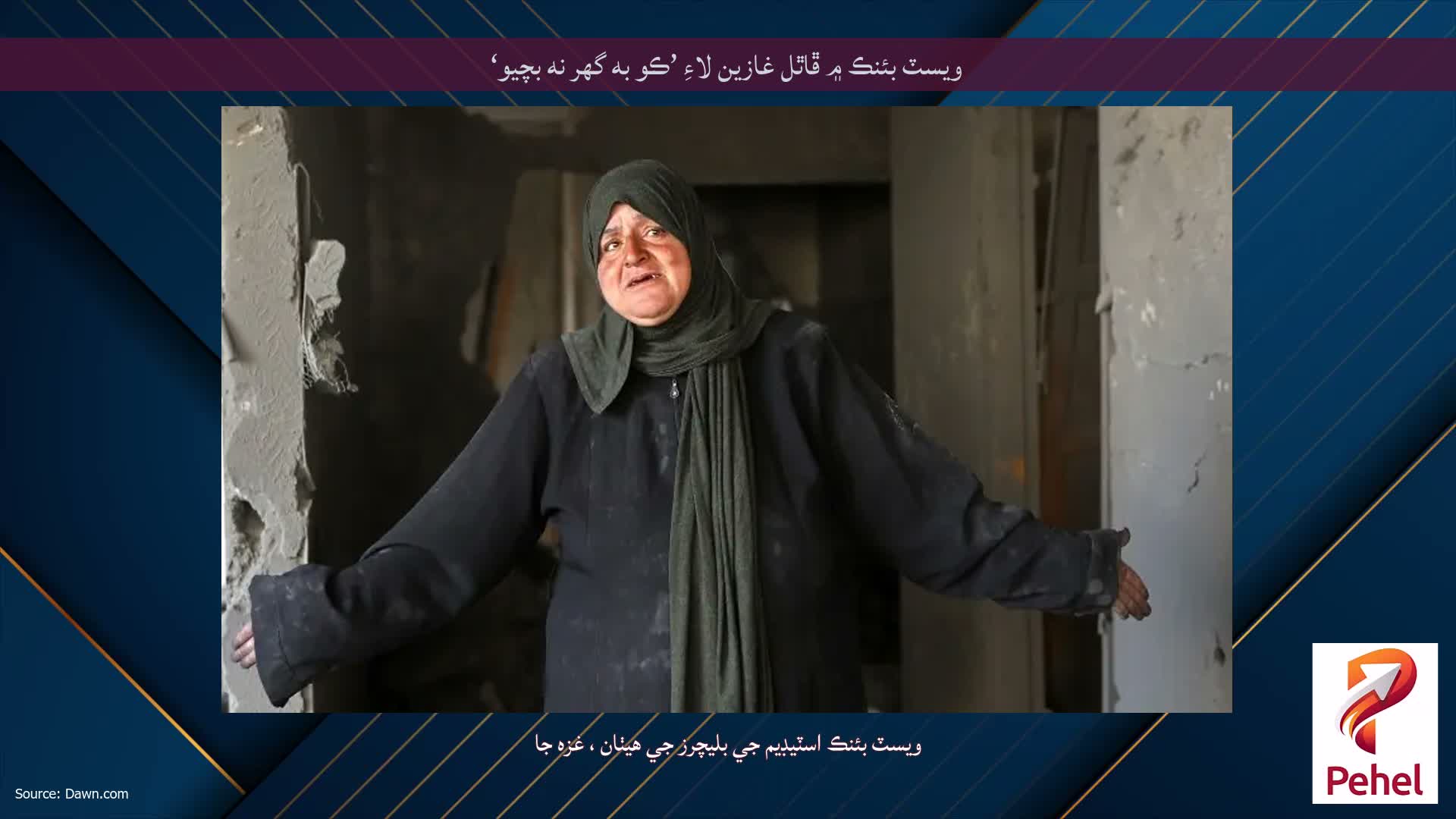 ويسٽ بئنڪ ۾ ڦاٿل غازين لاءِ ’ڪو به گهر نه بچيو‘