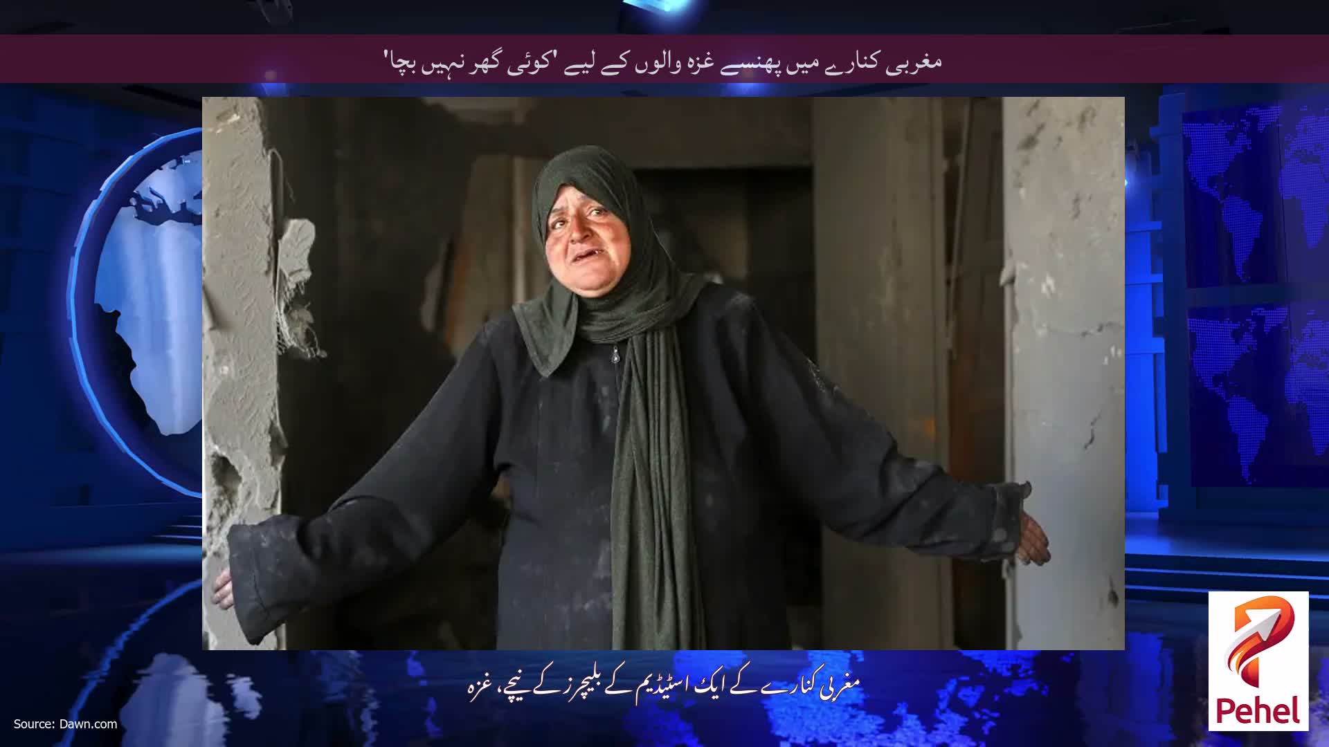 مغربی کنارے میں پھنسے غزہ والوں کے لیے 'کوئی گھر نہیں بچا'