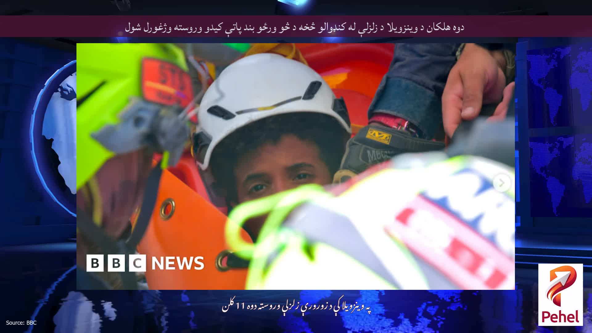 دوه هلکان د وینزویلا د زلزلې له کنډوالو څخه د څو ورځو بند پاتې کیدو وروسته وژغورل شول