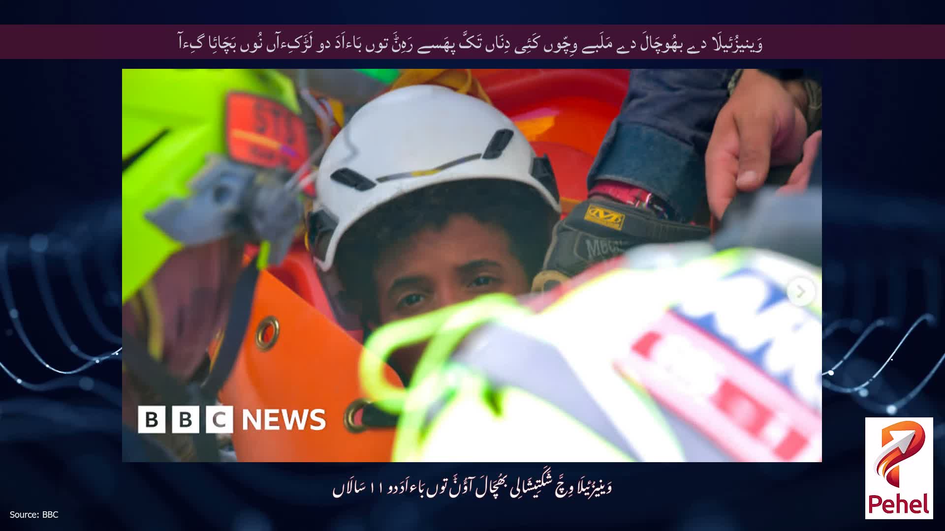 وَینیزُئیلَا دے بھُوچَالَ دے مَلَبے وِچّوں کَئِی دِنَاں تَکَّ پھَسے رَہِݨَ توں بَاءاَدَ دو لَڑَکِءآں نُوں بَچَائِا گِءآ