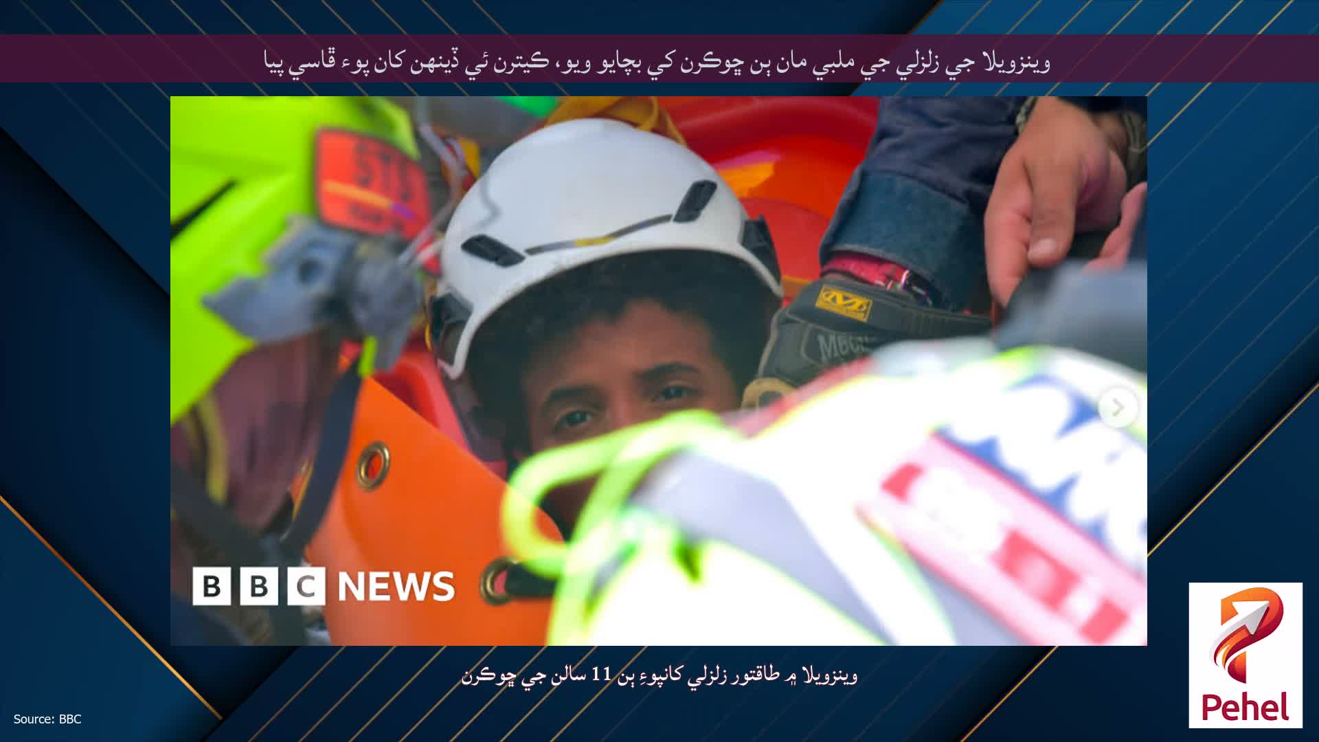 وينزويلا جي زلزلي جي ملبي مان ٻن ڇوڪرن کي بچايو ويو، ڪيترن ئي ڏينهن کان پوء ڦاسي پيا