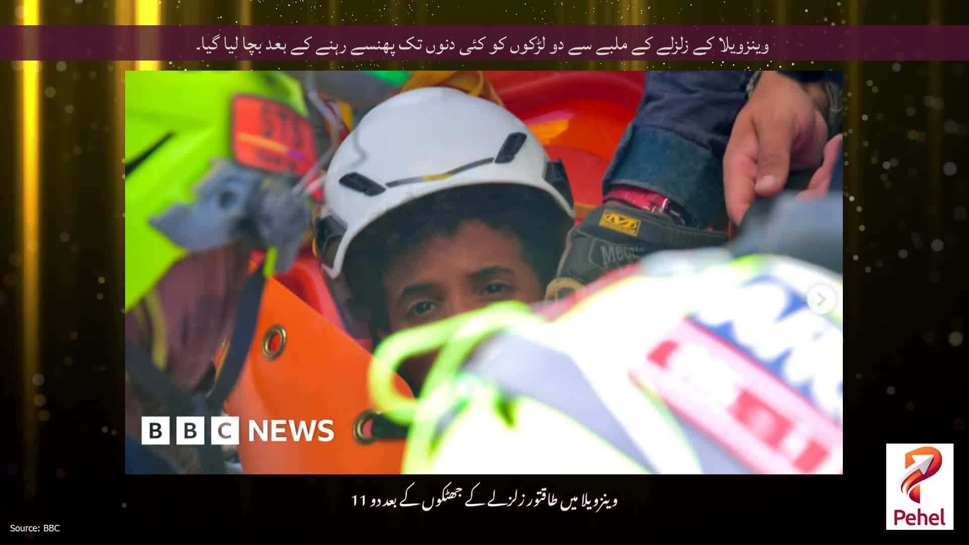 وینزویلا کے زلزلے کے ملبے سے دو لڑکوں کو کئی دنوں تک پھنسے رہنے کے بعد بچا لیا گیا۔