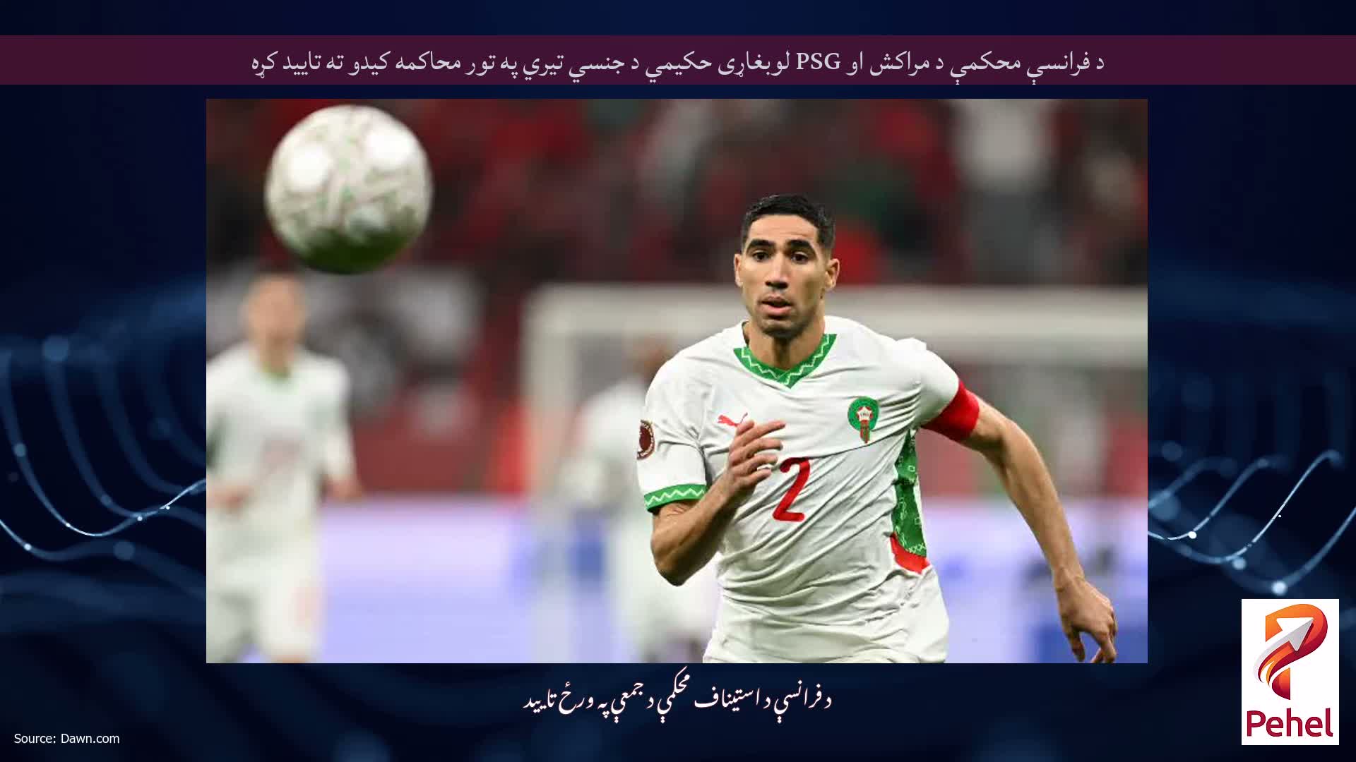د فرانسې محکمې د مراکش او PSG لوبغاړی حکیمي د جنسي تیري په تور محاکمه کیدو ته تایید کړه