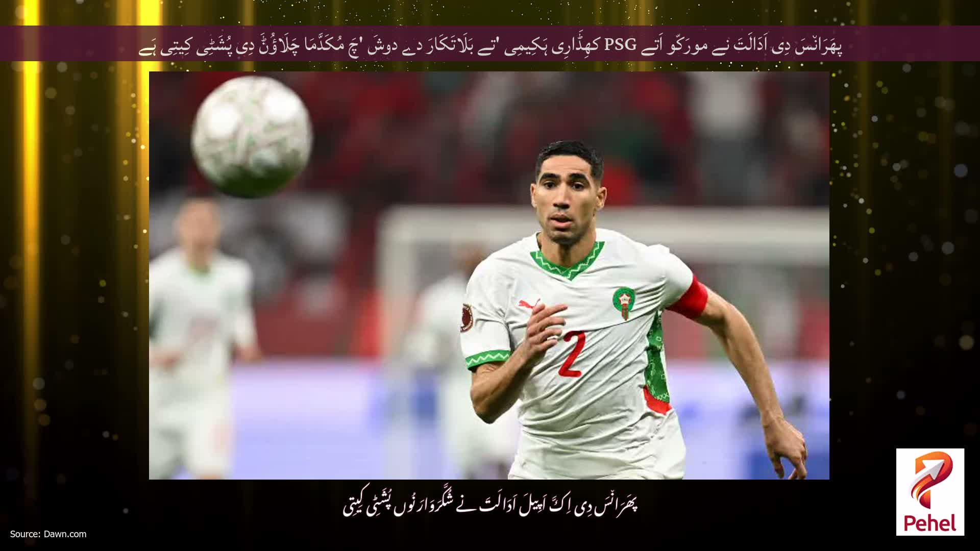 پھَرَان٘سَ دِی اَدَالَتَ نے مورَکّو اَتے PSG کھِڈَارِی ہَکِیمِی 'تے بَلَاتَکَارَ دے دوشَ 'چَ مُکَدَّمَا چَلَاؤُݨَ دِی پُشَٹِی کِیتِی ہَے