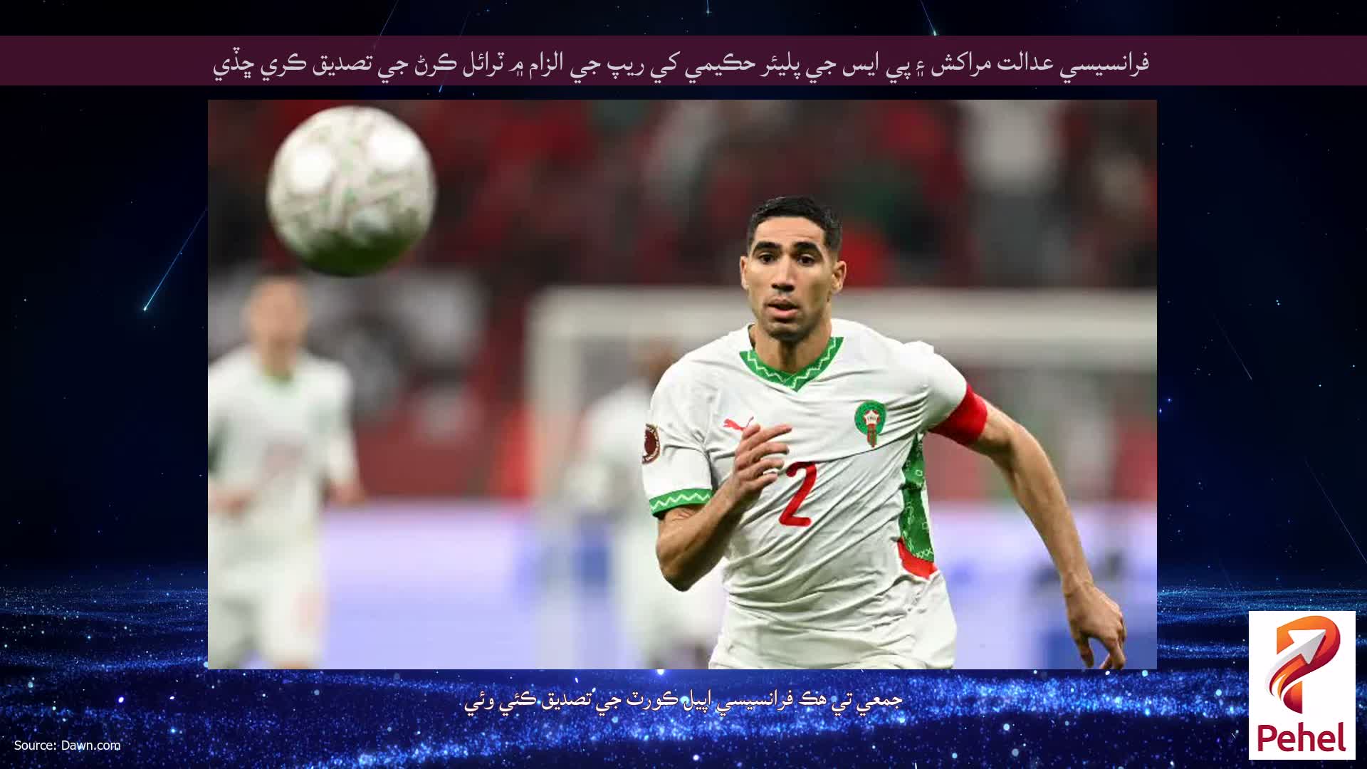 فرانسيسي عدالت مراکش ۽ پي ايس جي پليئر حڪيمي کي ريپ جي الزام ۾ ٽرائل ڪرڻ جي تصديق ڪري ڇڏي
