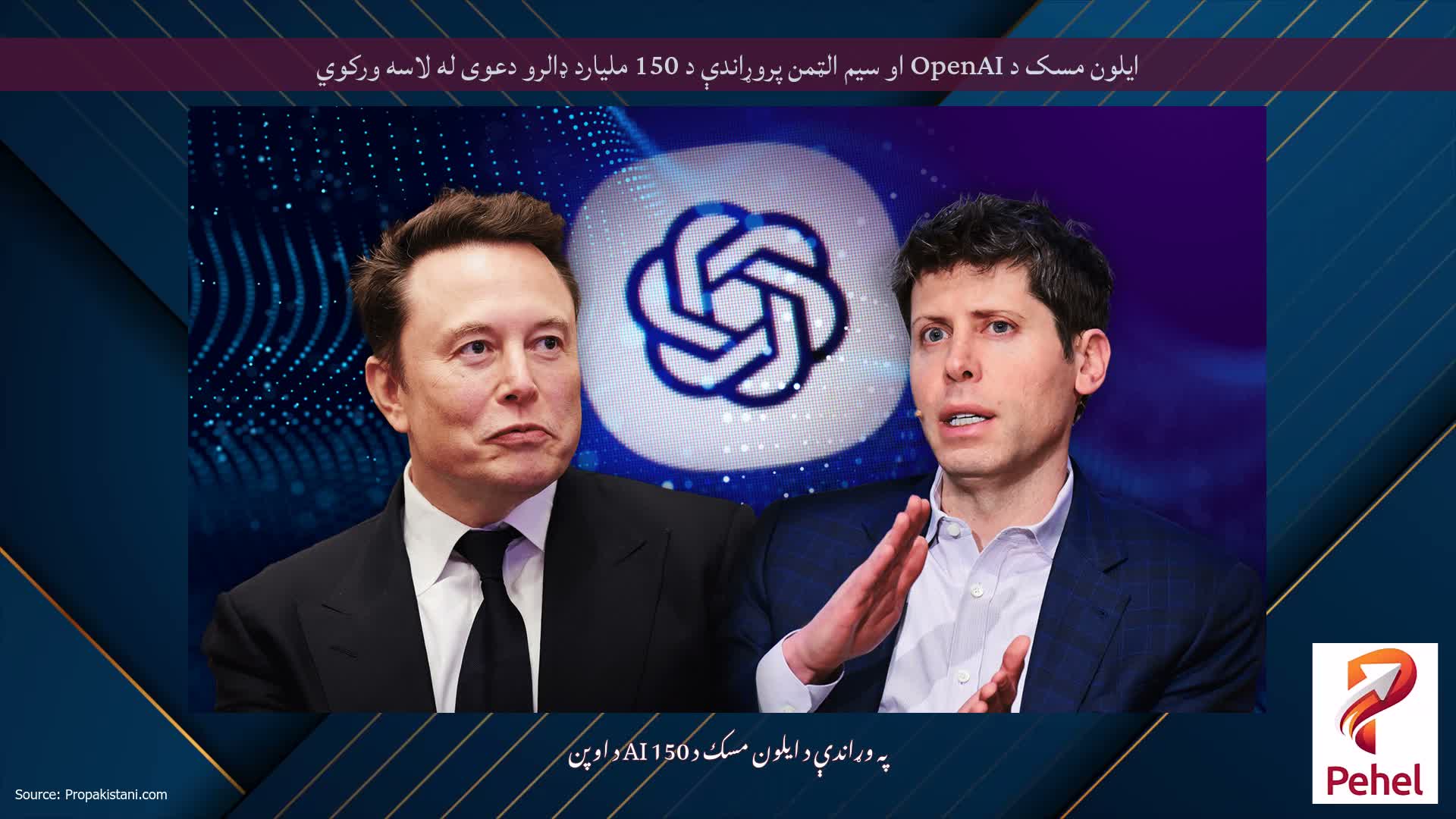 ایلون مسک د OpenAI او سیم الټمن پروړاندې د 150 ملیارد ډالرو دعوی له لاسه ورکوي